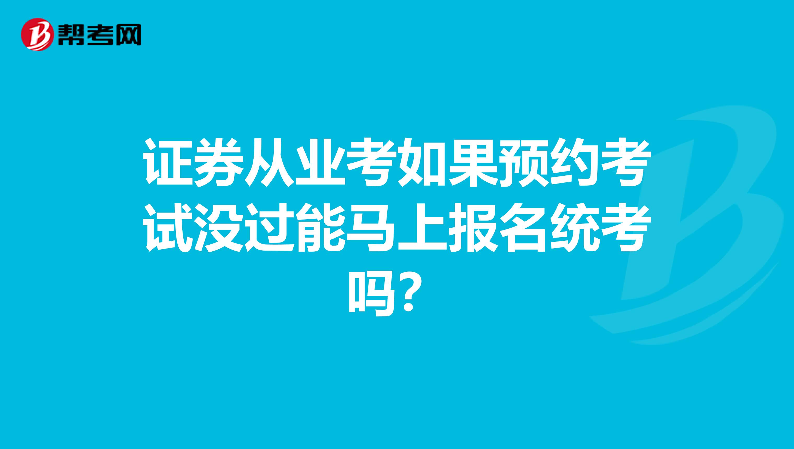 证券从业考如果预约考试没过能马上报名统考吗?