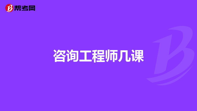 咨询工程师几课