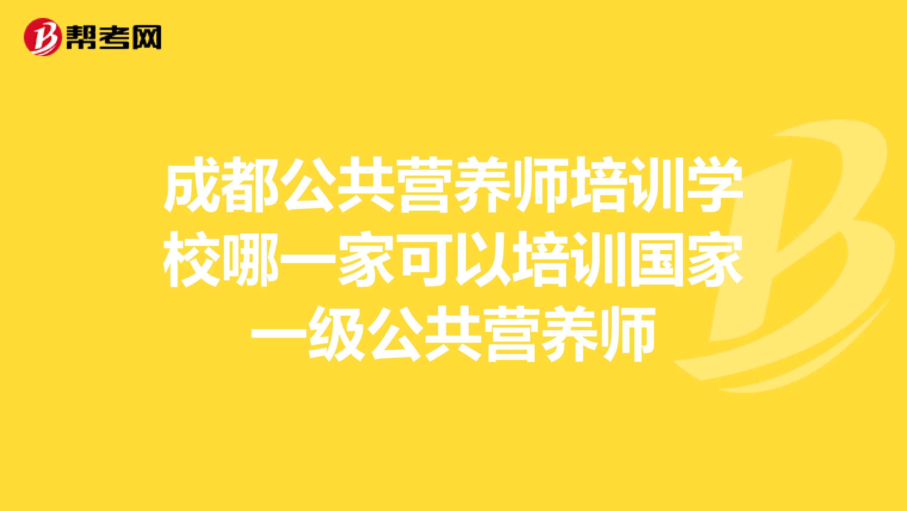 成都公共营养师培训学校哪一家可以培训国家一级公共营养师