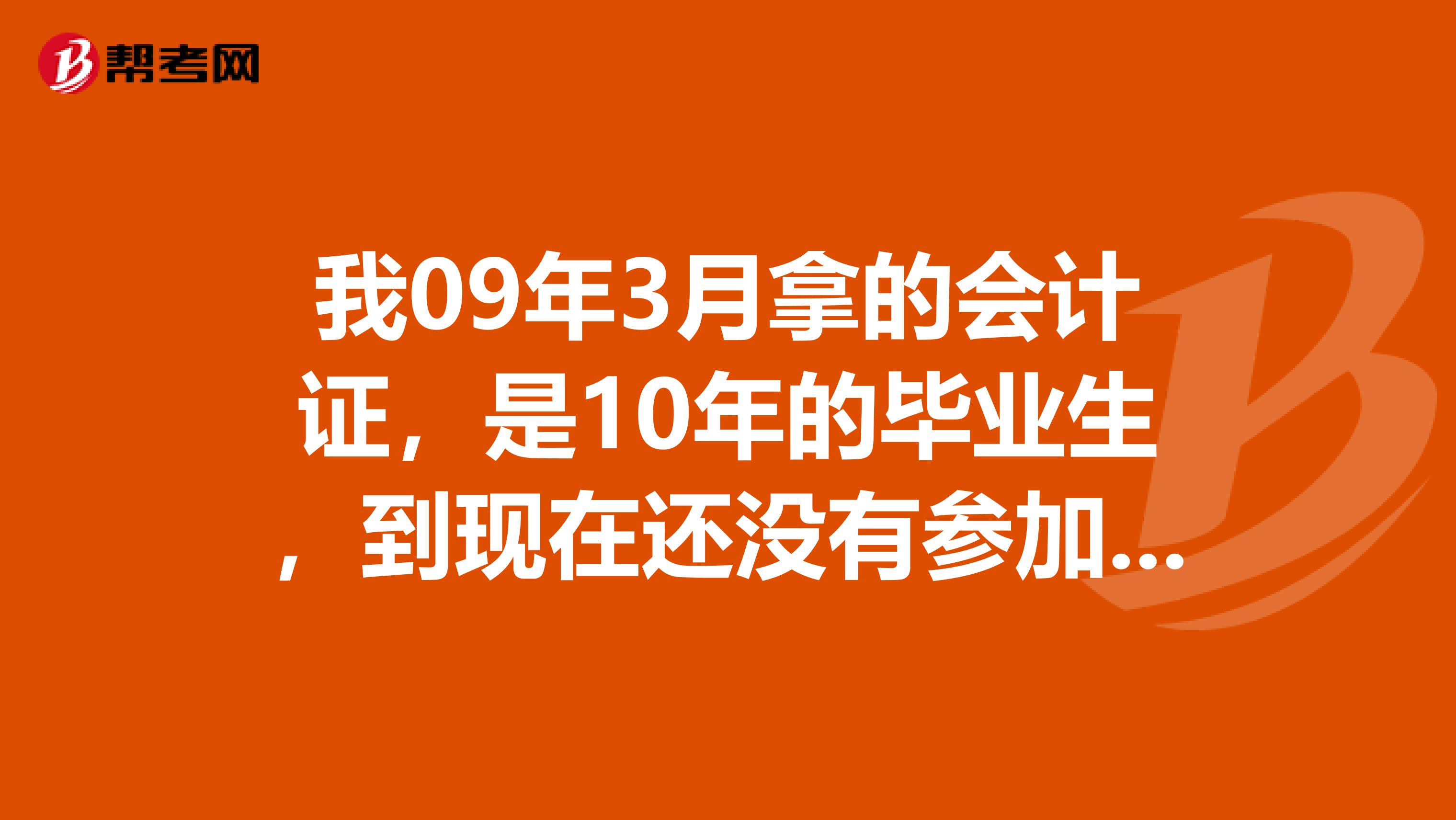 我09年3月拿的会计证，是10年的毕业生，到现在还没有参加继续教育，会计证会过期吗