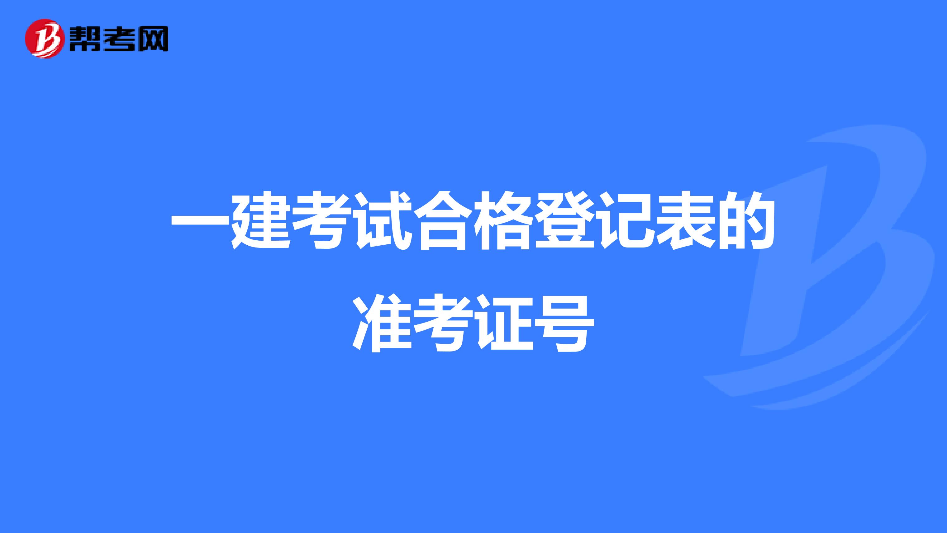 一建考试合格登记表的准考证号