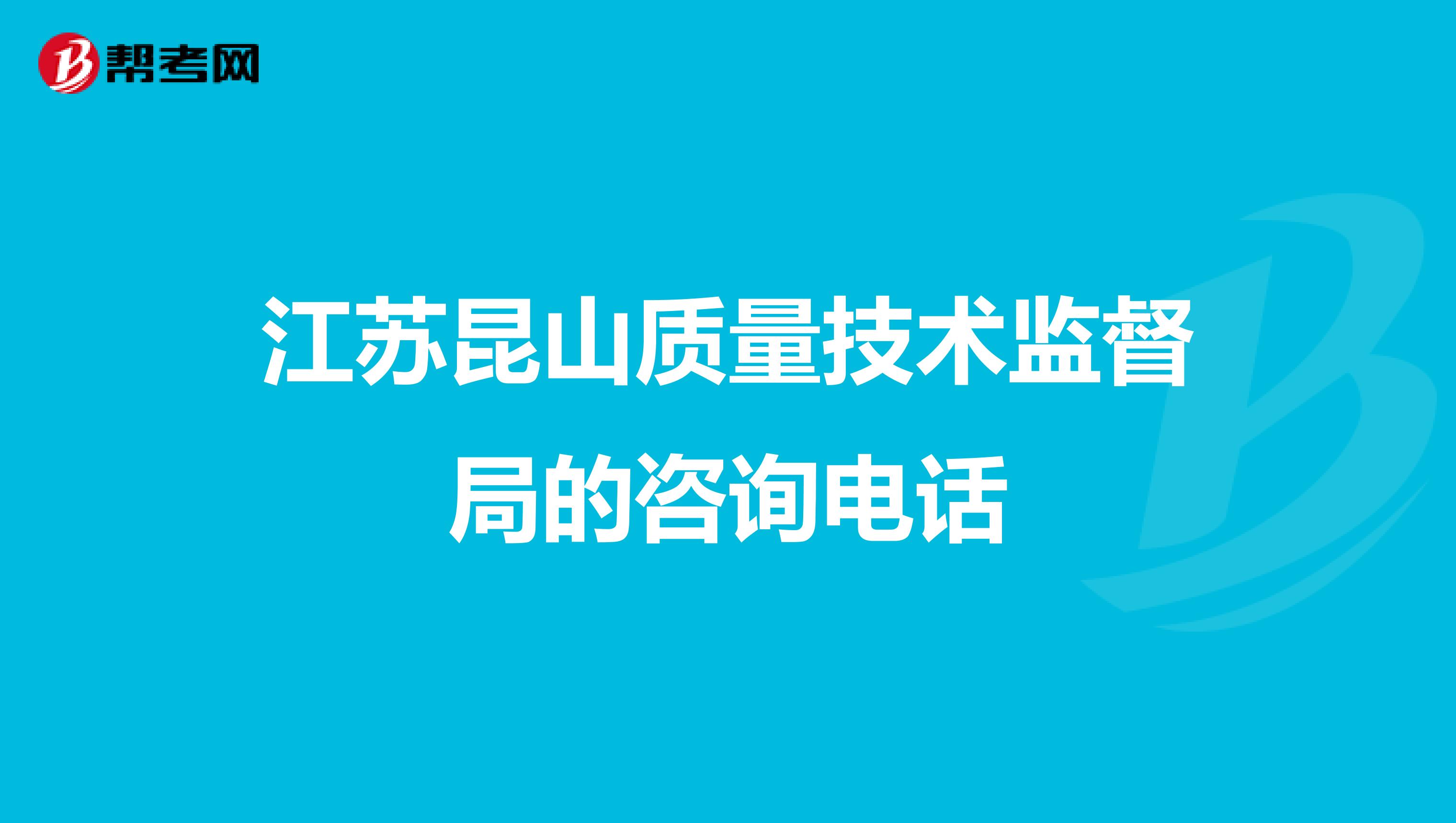 江苏昆山质量技术监督局的咨询电话