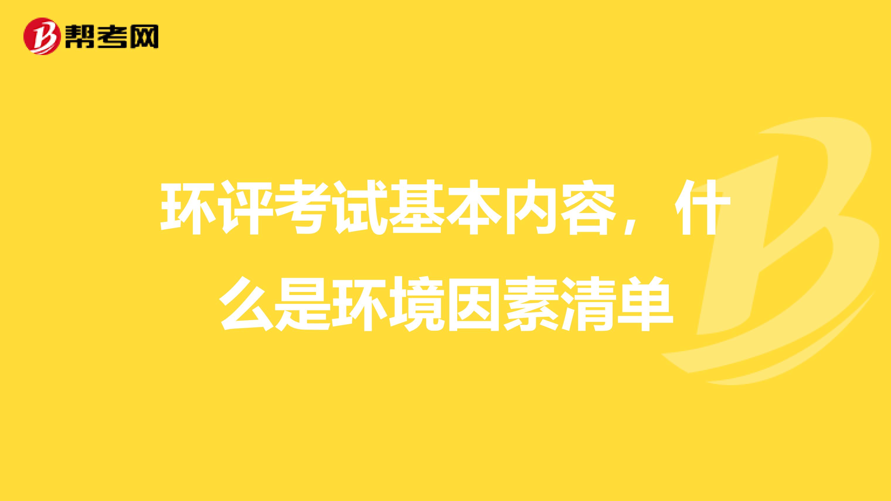 环评考试基本内容，什么是环境因素清单