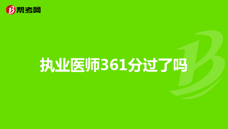 执业医师361分过了吗