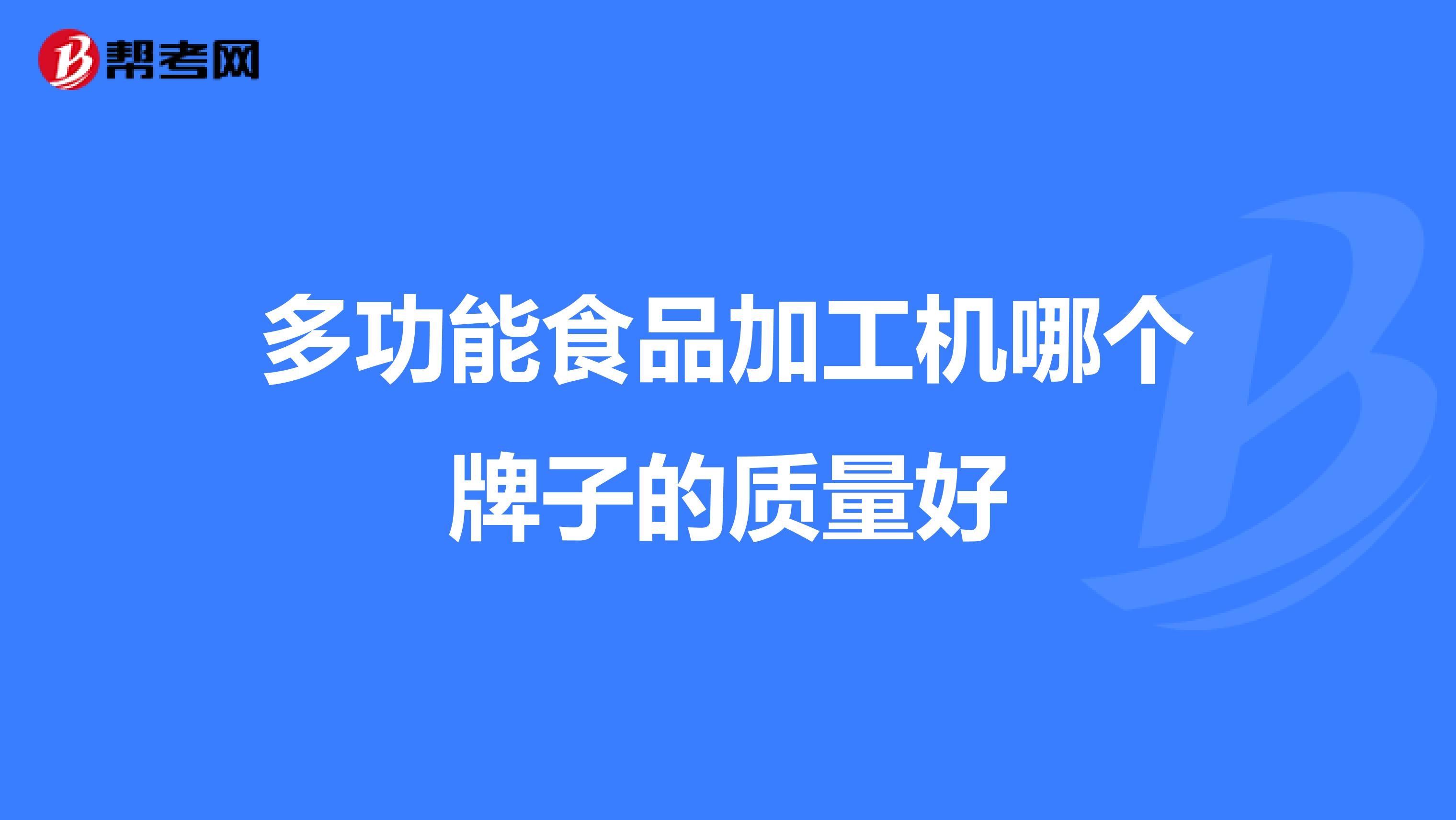 多功能食品加工机哪个牌子的质量好