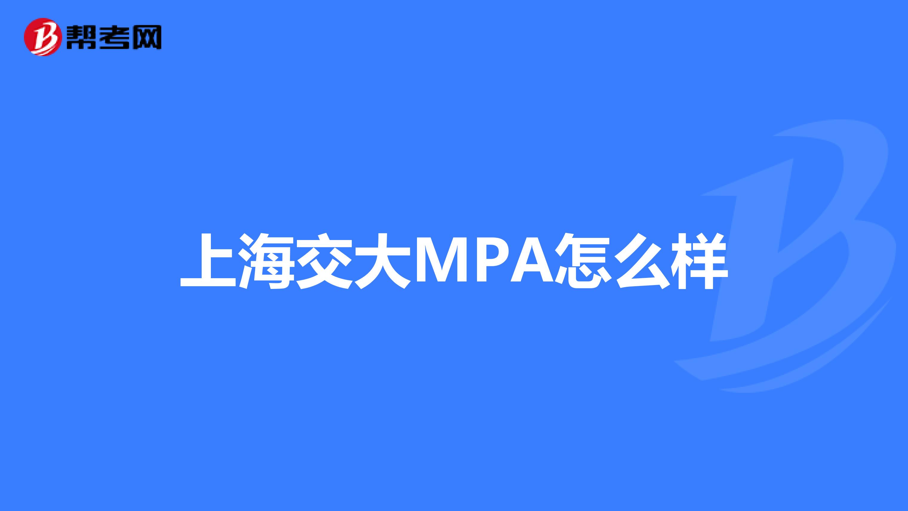 上海交大MPA怎么样