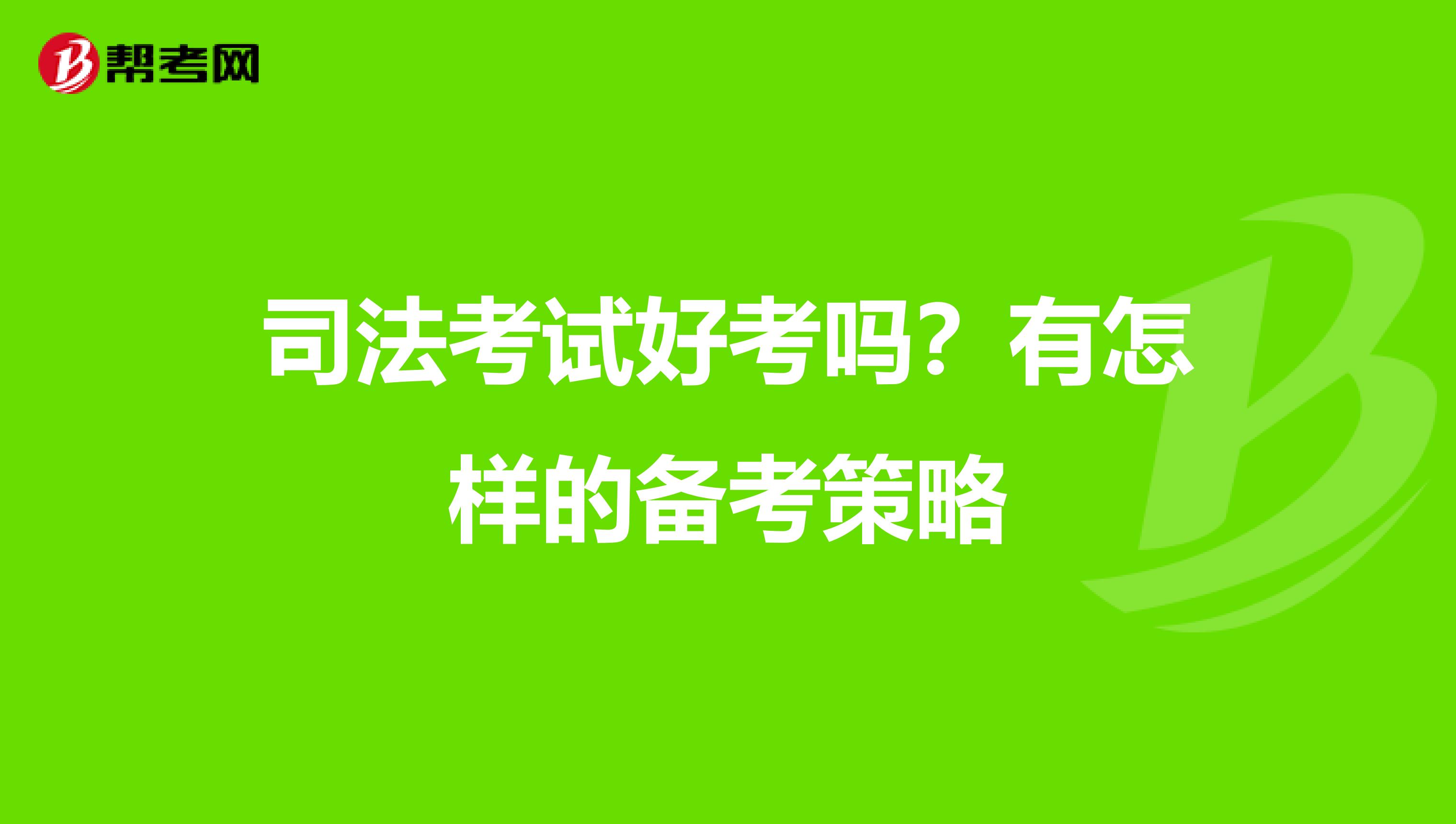 司法考试好考吗?有怎样的备考策略
