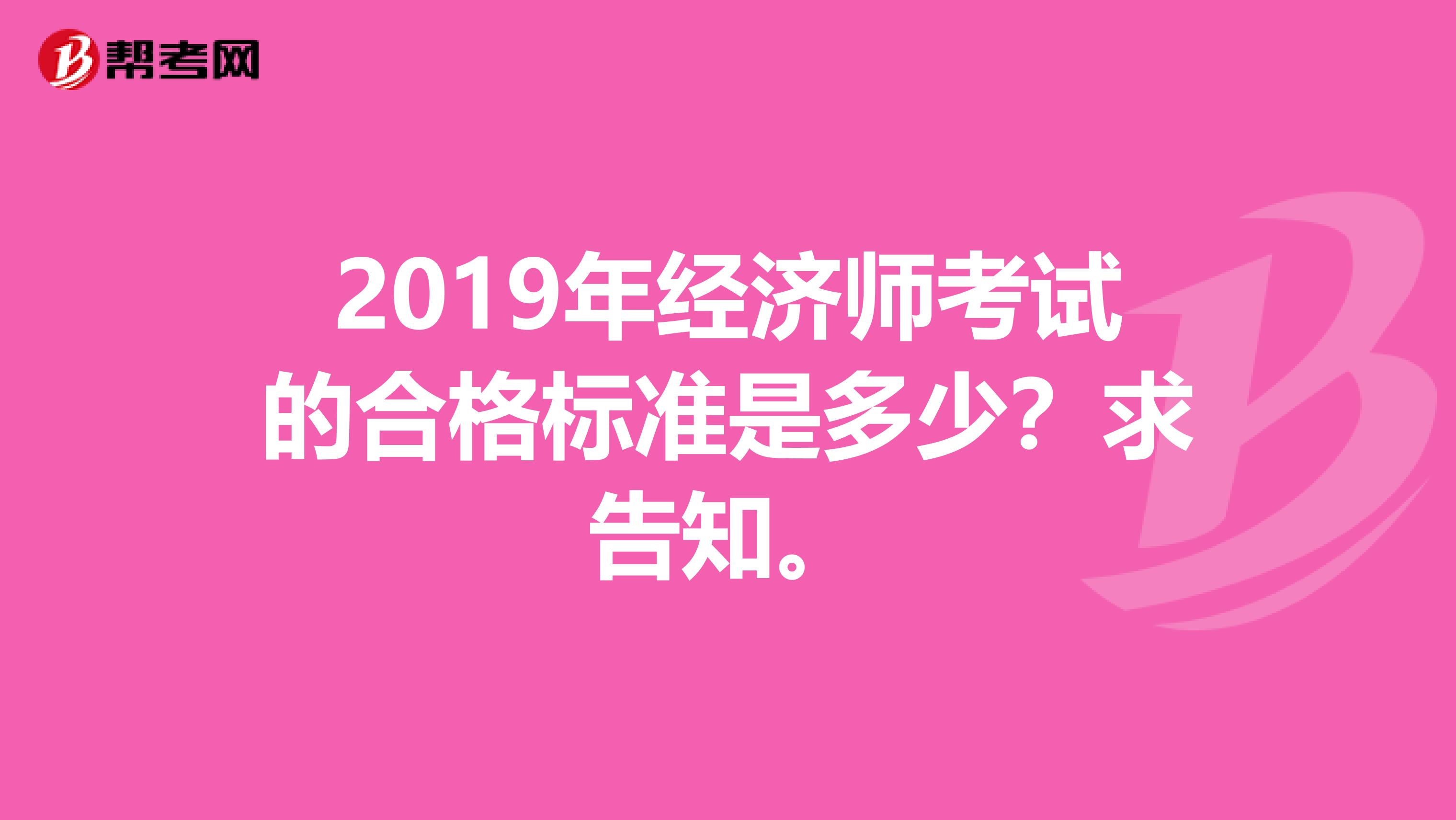 2019年經濟師考試的合格標準是多少？求告知。