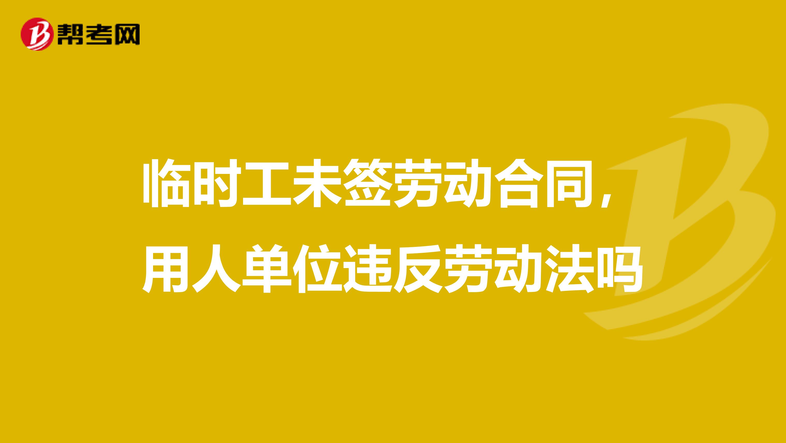 临时工未签劳动合同，用人单位违反劳动法吗