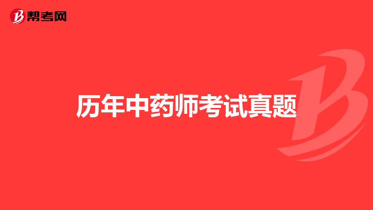 历年中药师考试真题