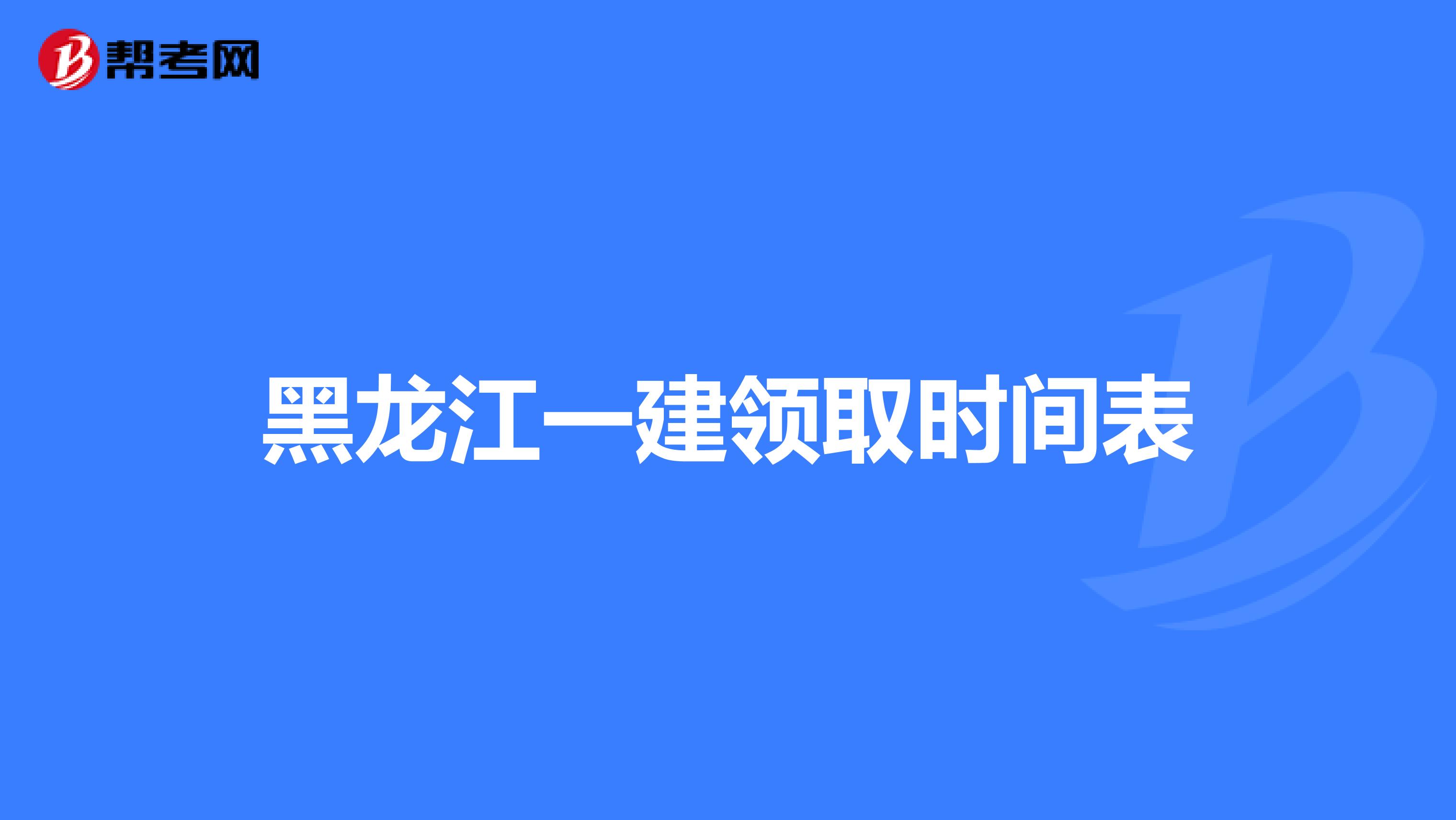 黑龙江一建领取时间表