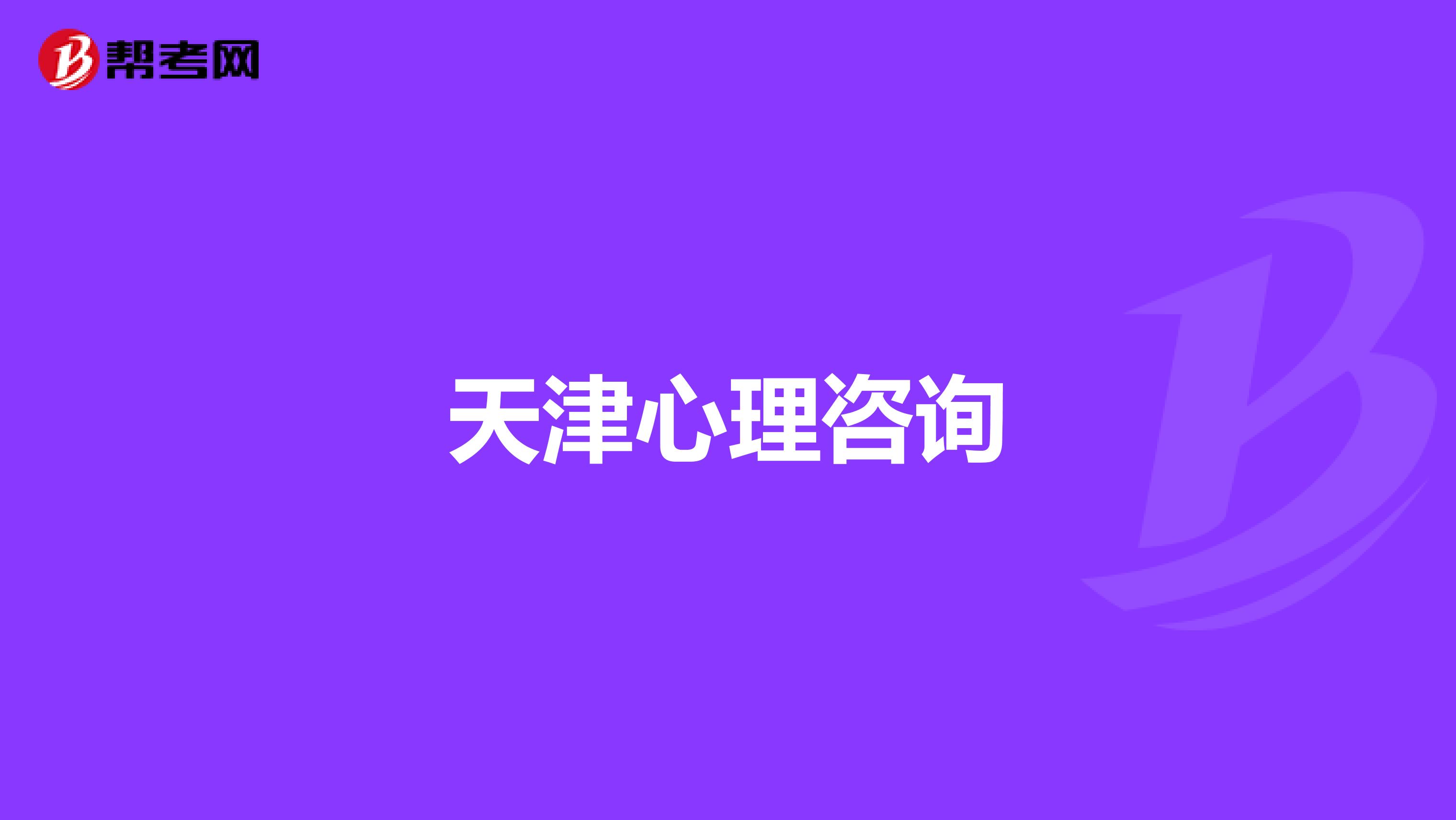 天津心理咨询
