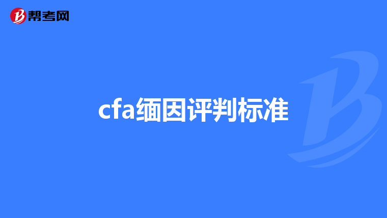 cfa缅因评判标准