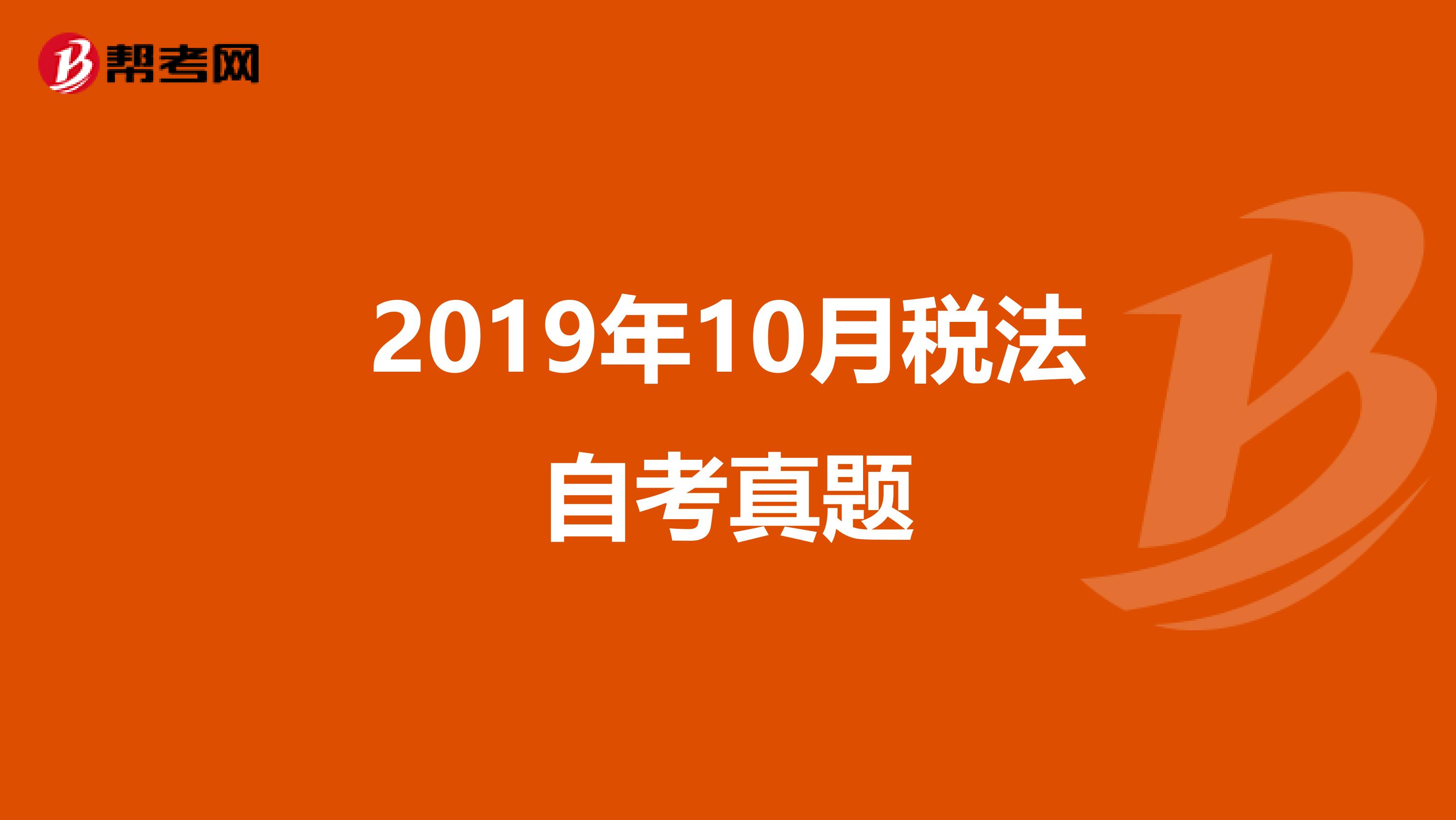 2019年10月税法自考真题