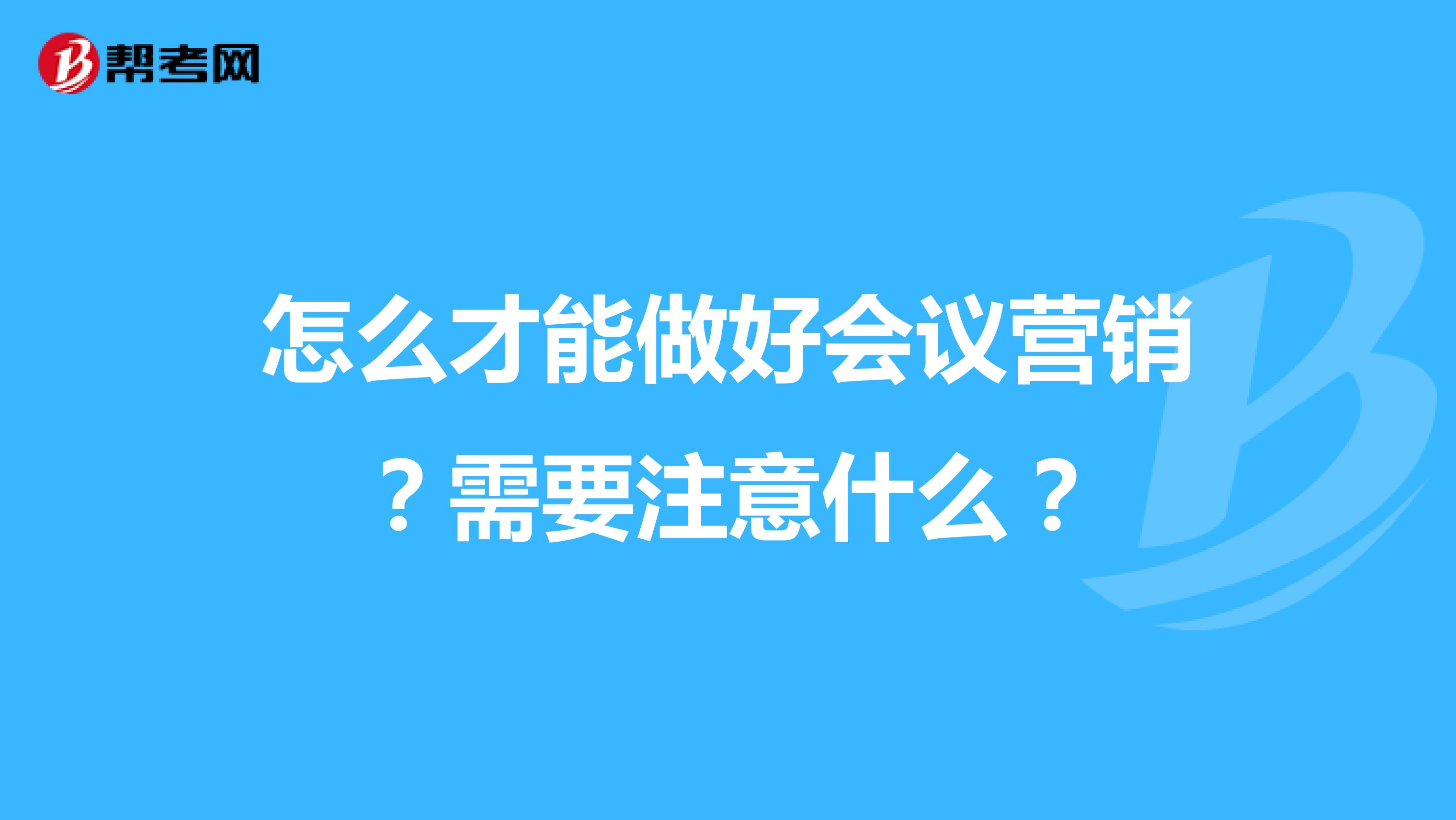 怎么才能做好会议营销？需要注意什么？