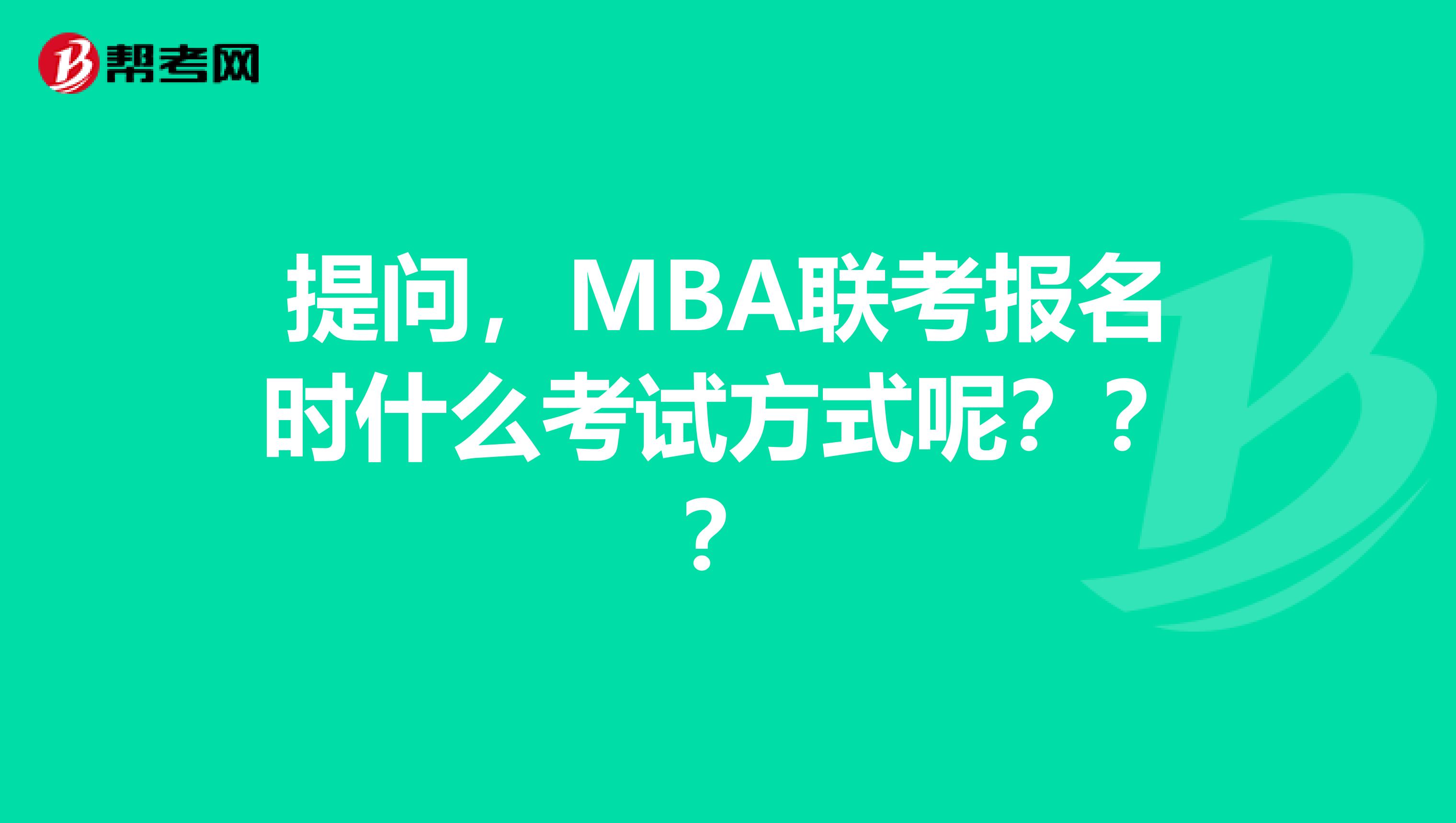 提問，MBA聯考報名時什么考試方式呢？？？