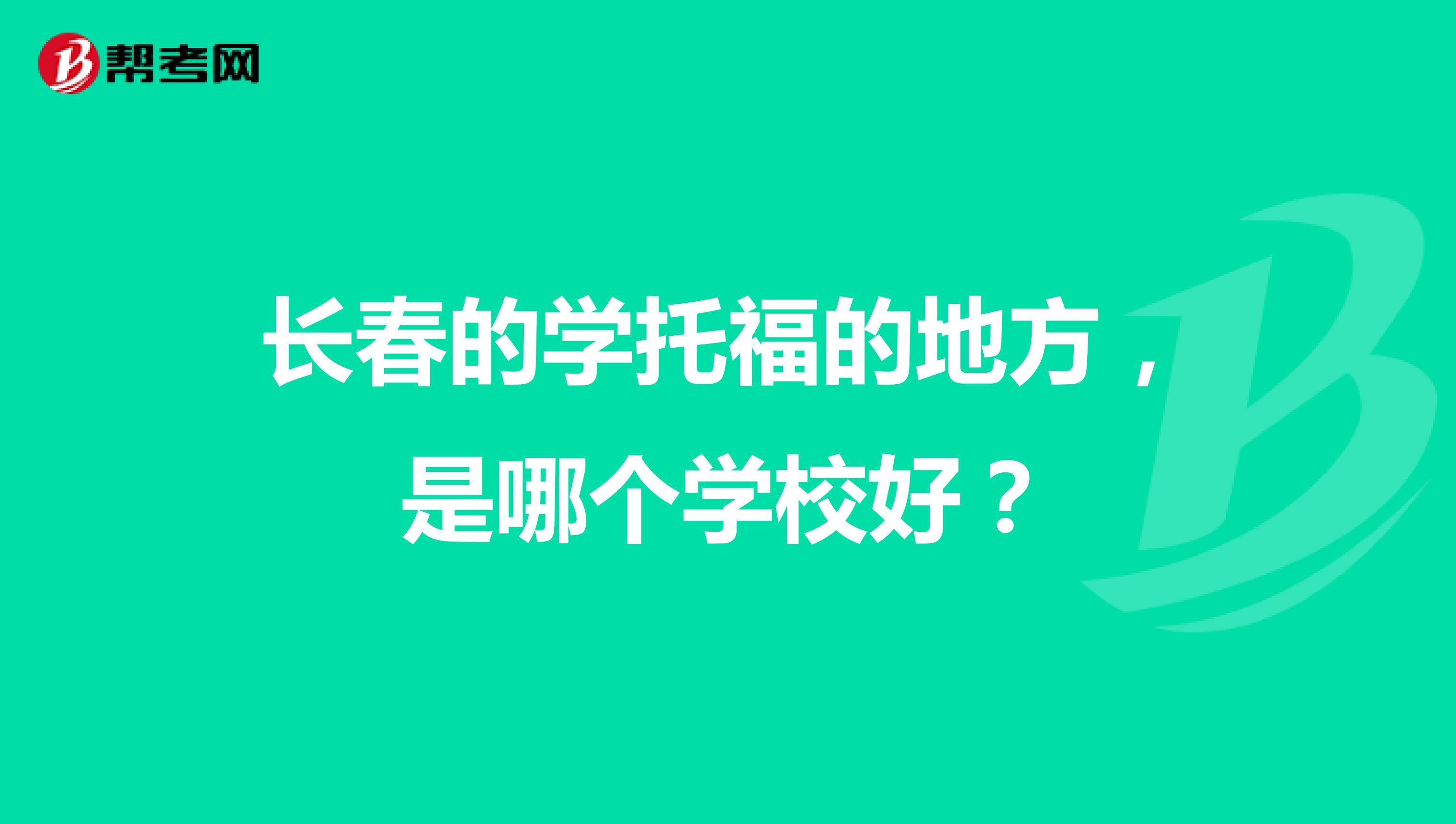 长春的学托福的地方,是哪个学校好?