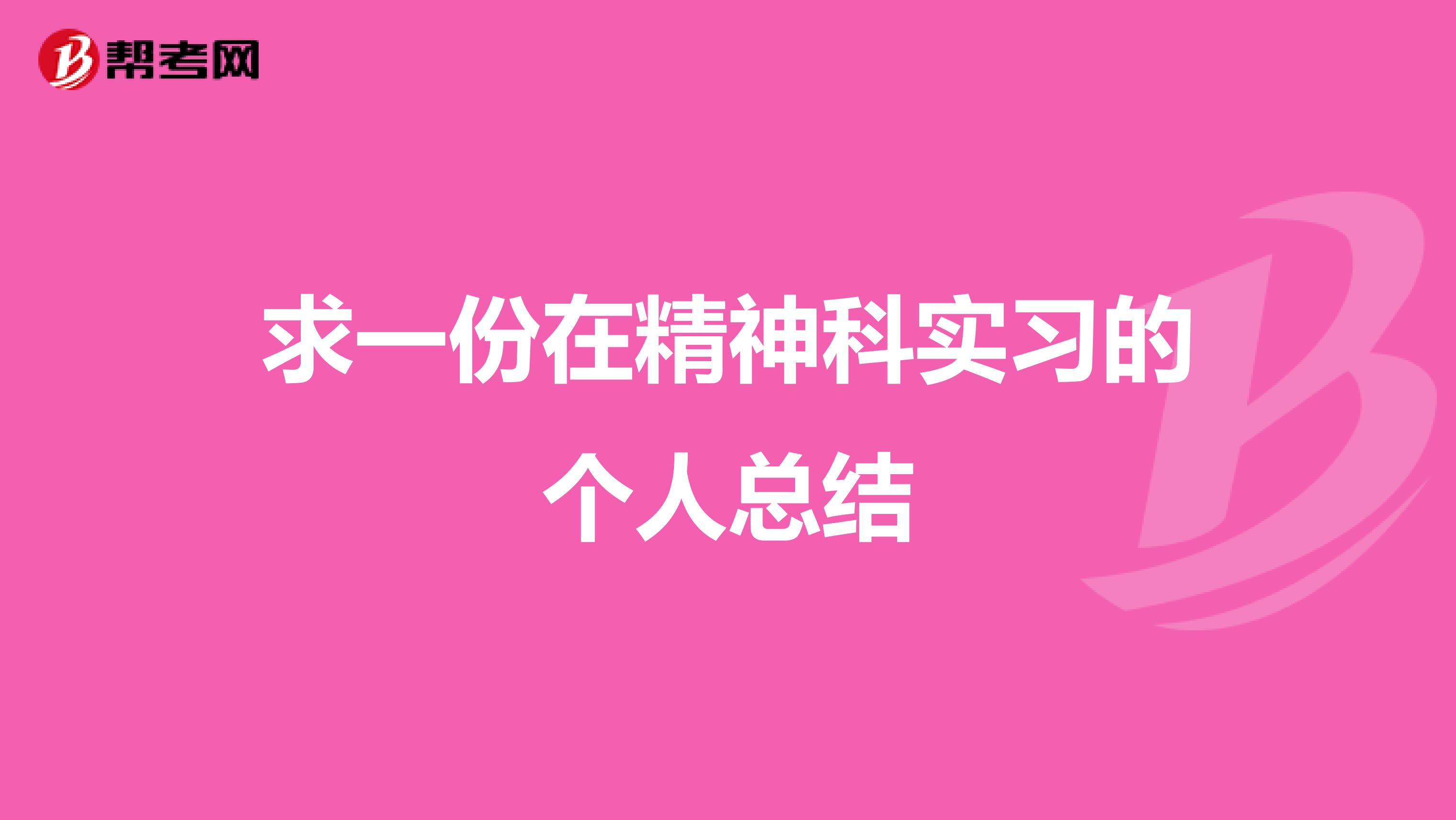 求一份在精神科实习的个人总结