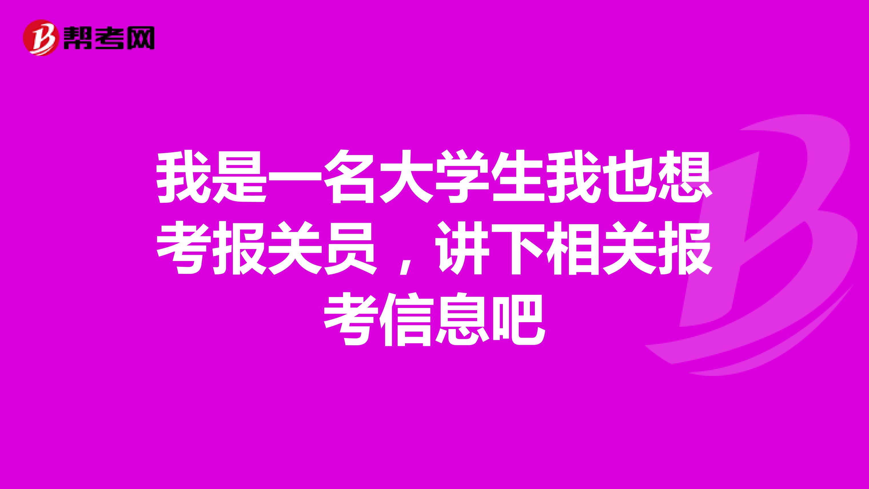 我是一名大学生我也想考报关员，讲下相关报考信息吧