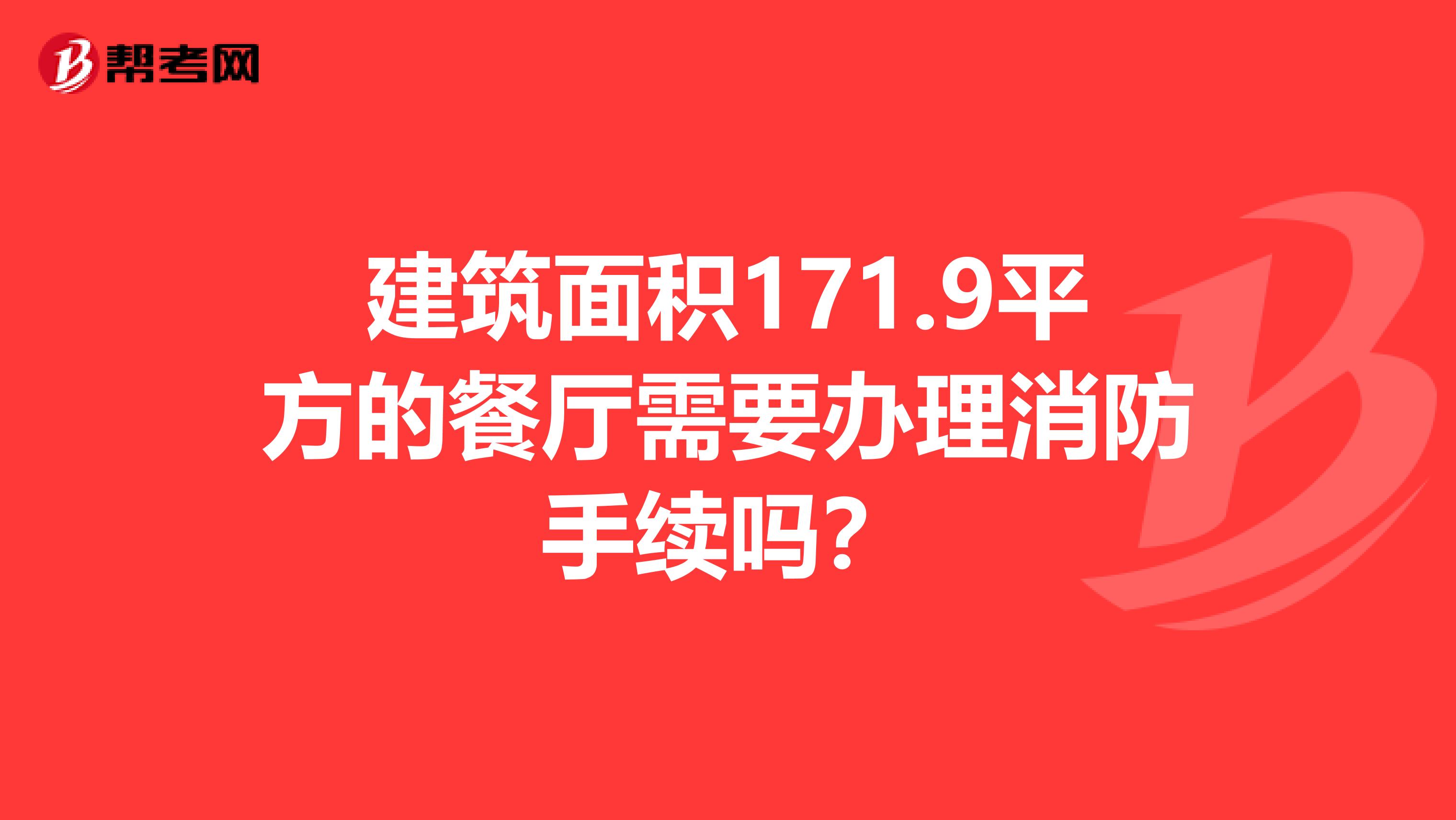 建筑面积171.9平方的餐厅需要办理消防手续吗?