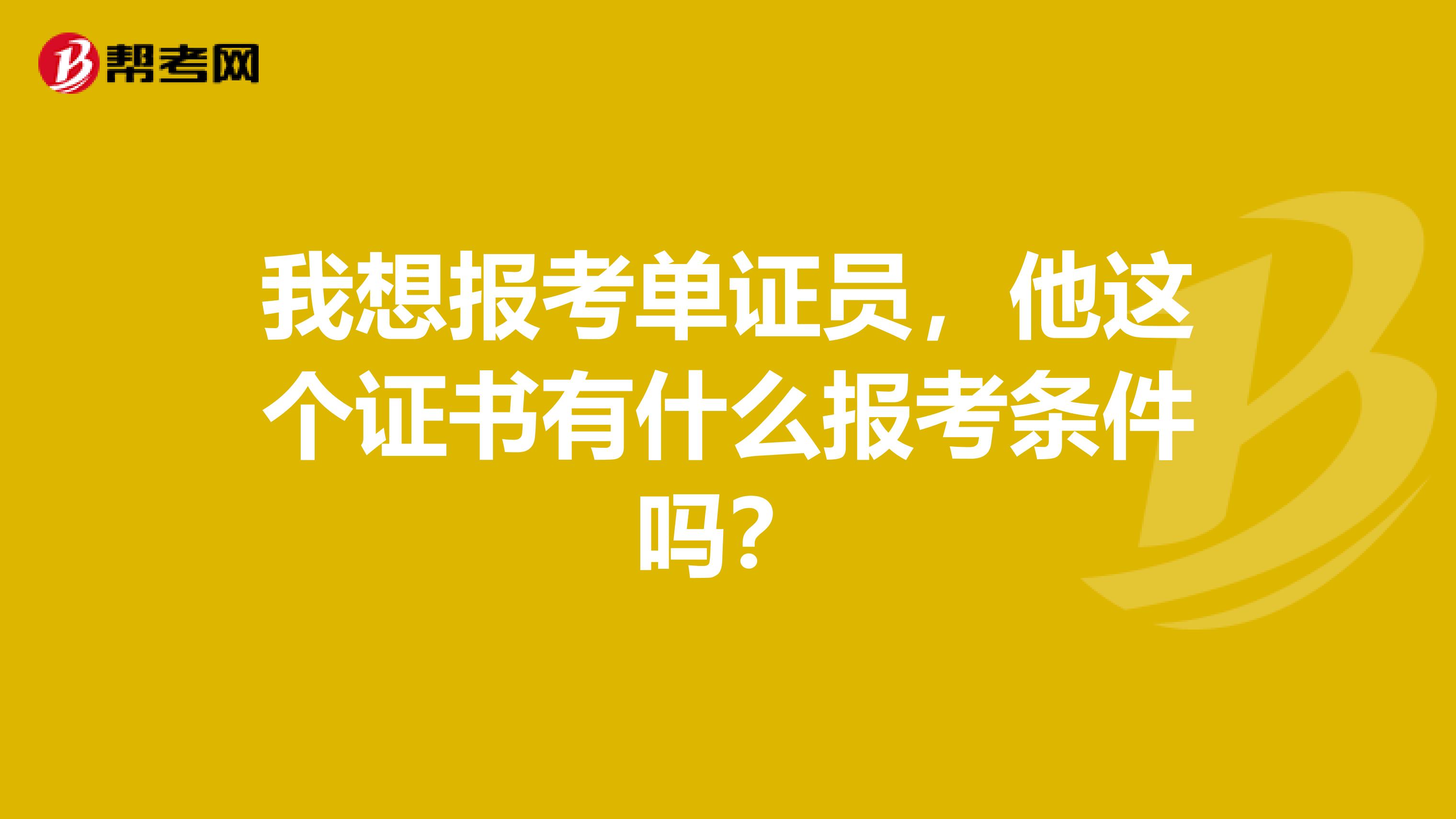 我想报考单证员，他这个证书有什么报考条件吗？