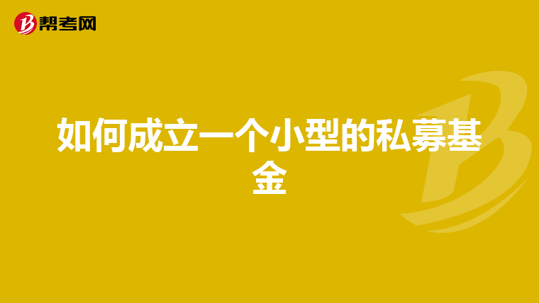 如何成立一个小型的私募基金