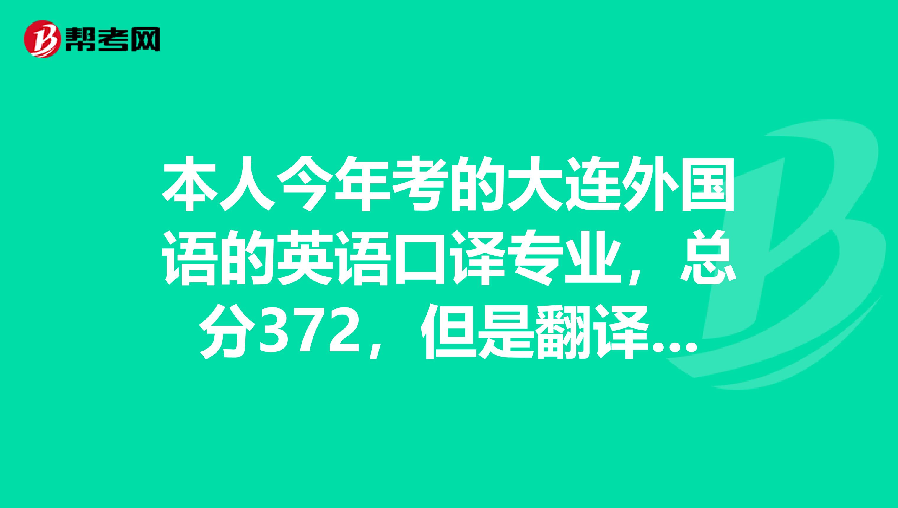 本人今年考的大连外国语的英语口译专业,总分372,但是翻译硕士英语只考了52分,其他科没问题,能考口译笔译吗?