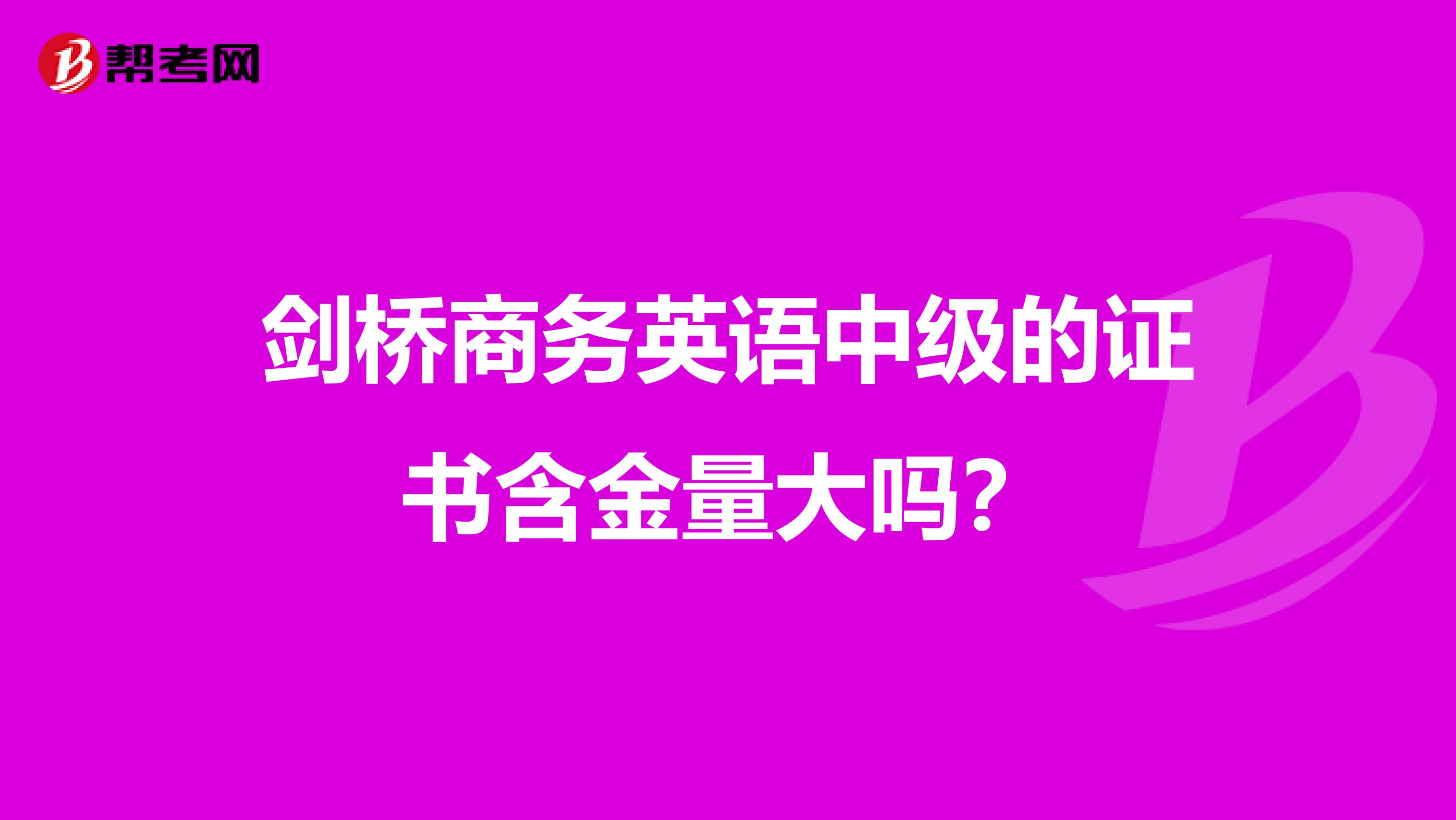 剑桥商务英语中级的证书含金量大吗?