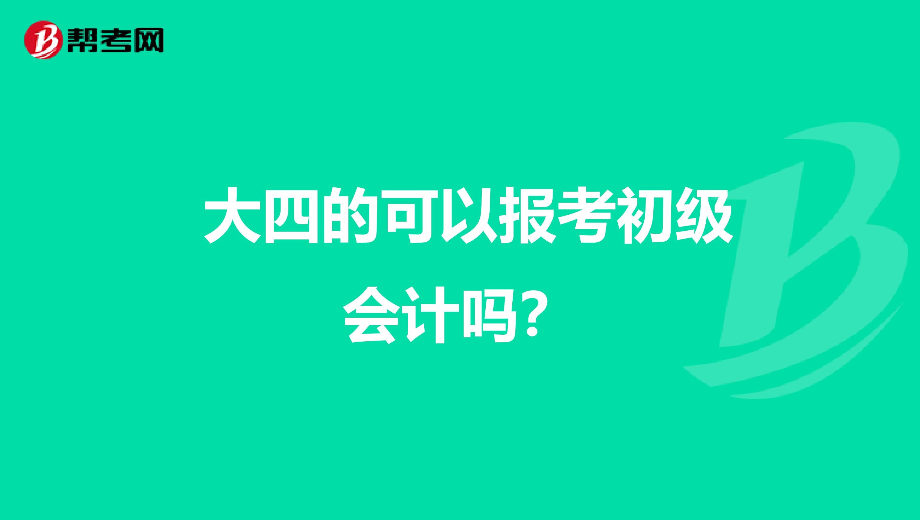 大四的可以报考初级会计吗？