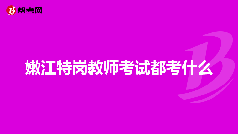 嫩江特岗教师考试都考什么