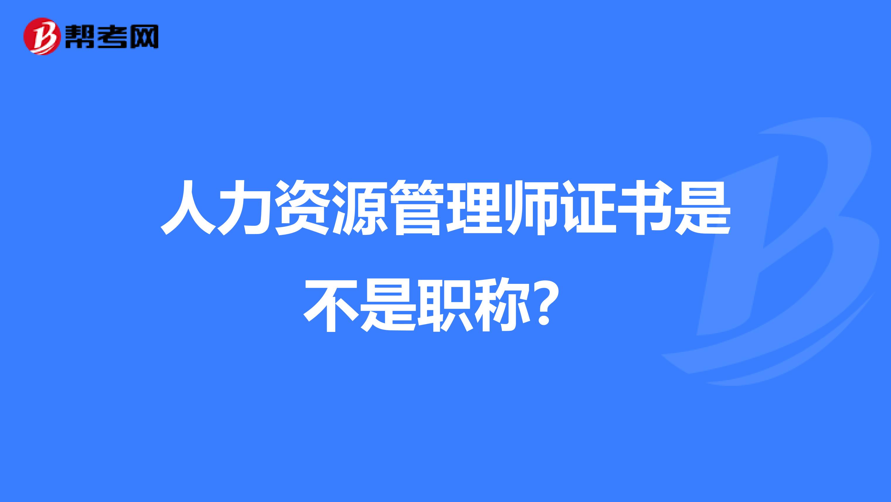 人力资源管理师证书是不是职称?