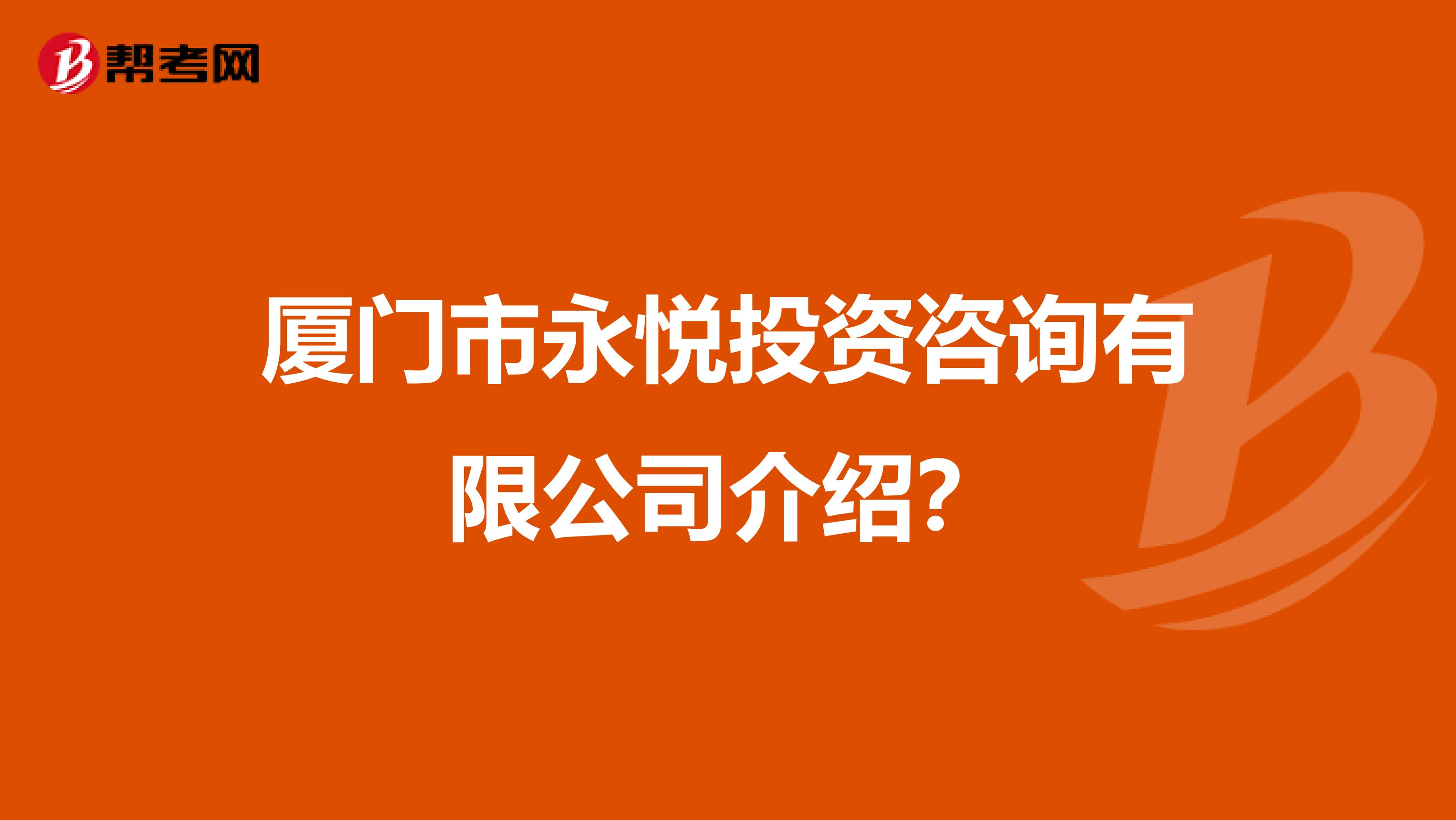 厦门市永悦投资咨询有限公司介绍?