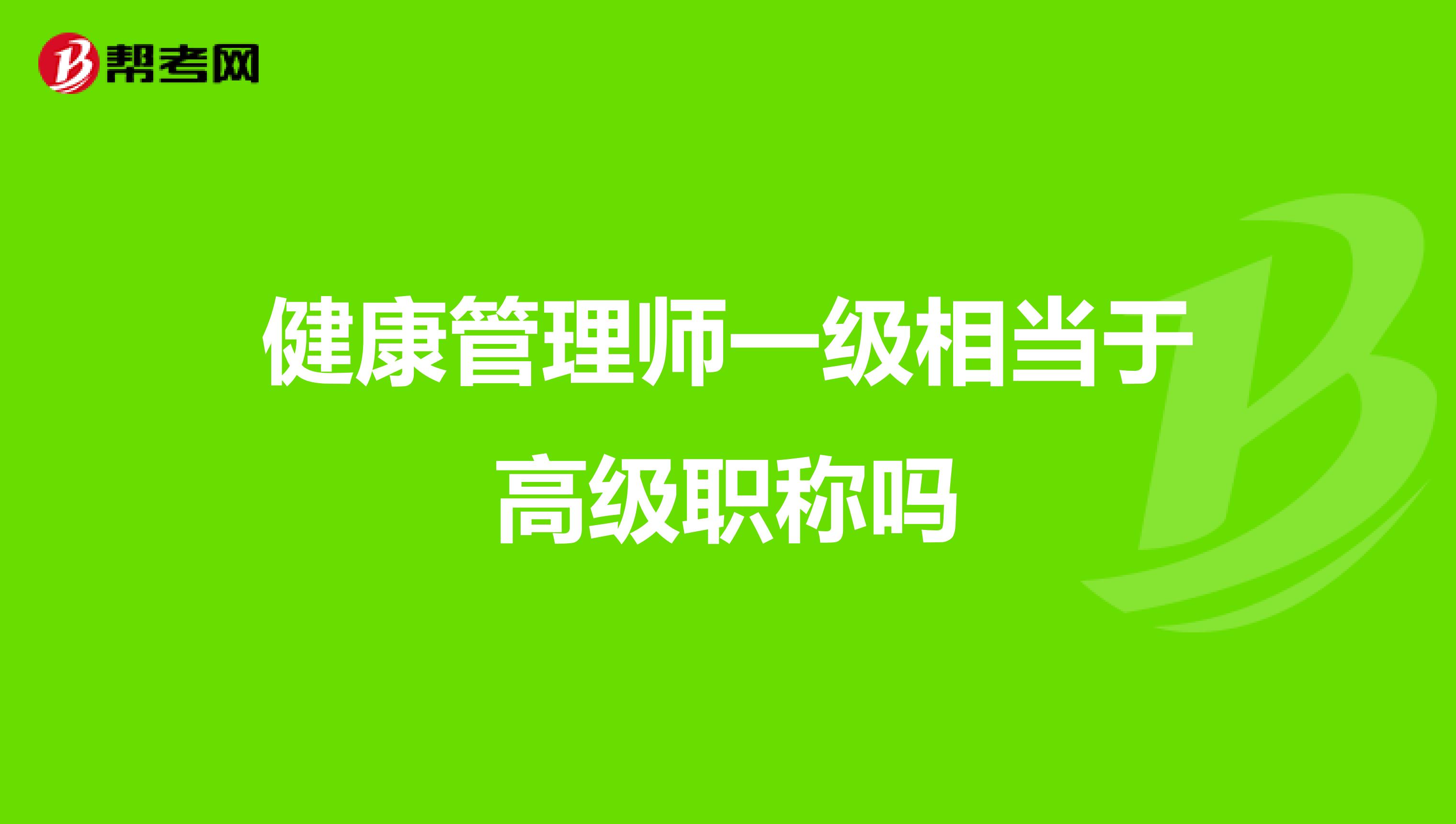 健康管理师一级相当于高级职称吗