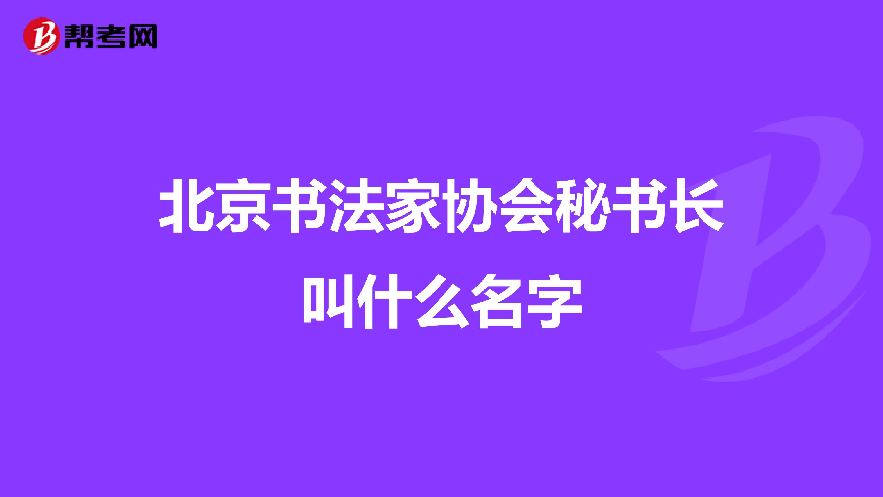 北京書法家協(xié)會(huì)秘書長(zhǎng)叫什么名字