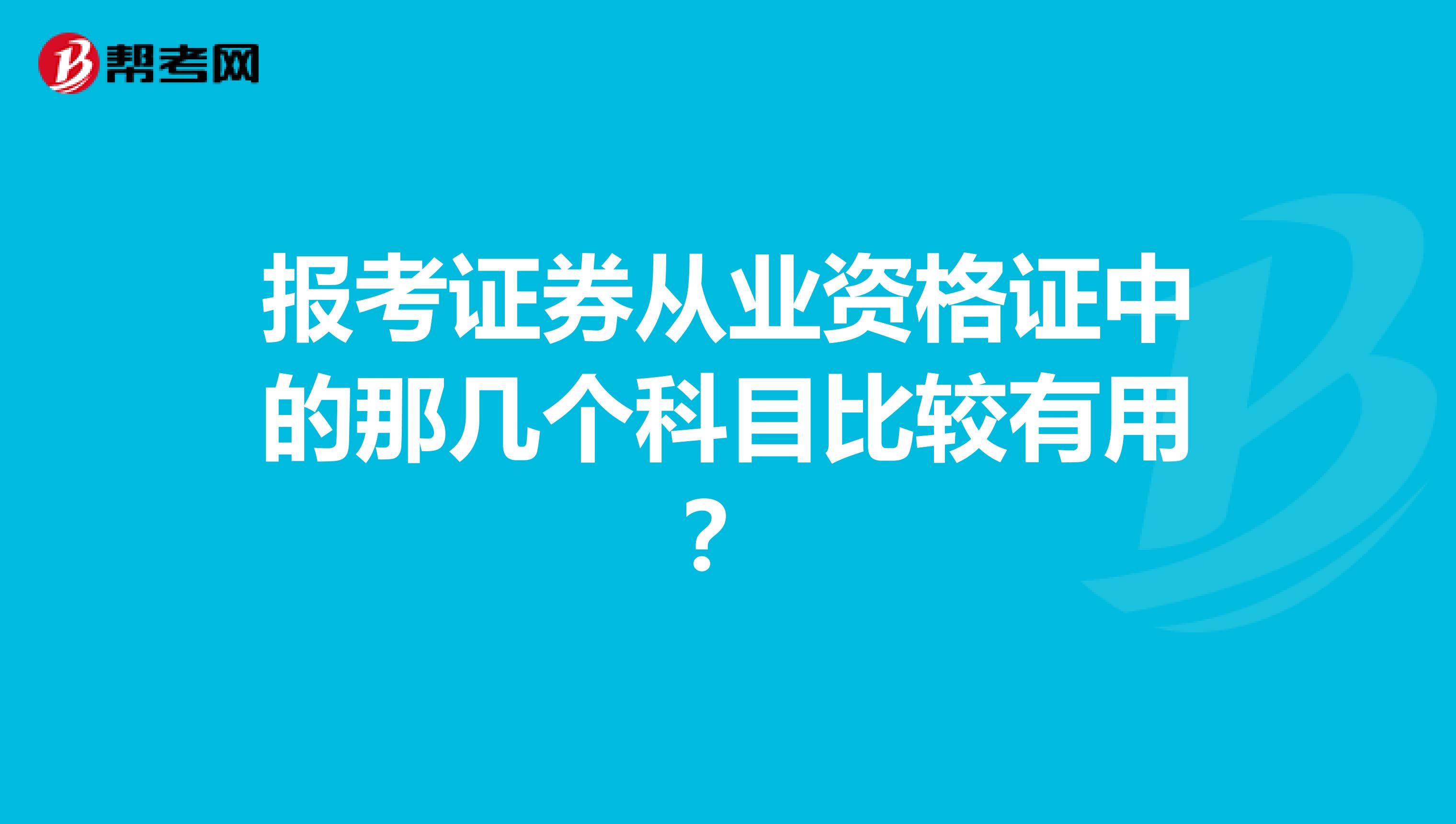 报考证券从业资格证中的那几个科目比较有用？