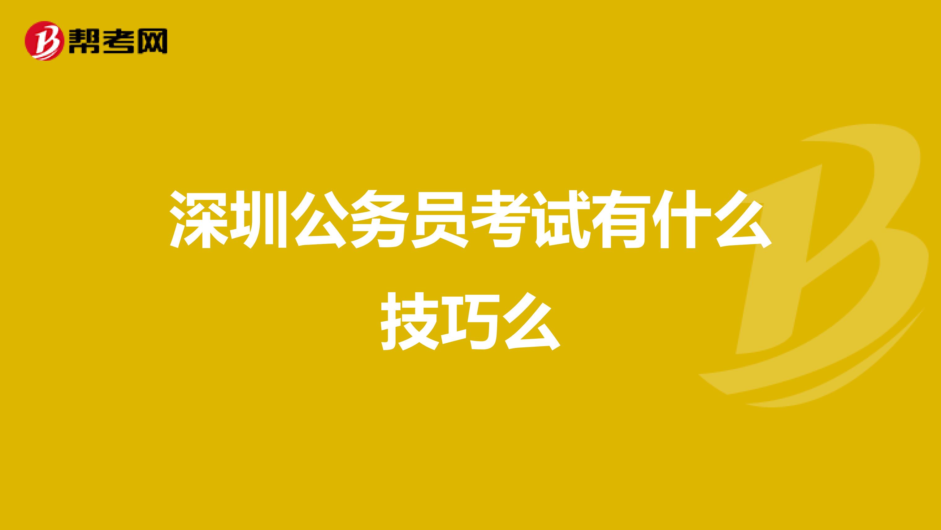 深圳公务员考试有什么技巧么