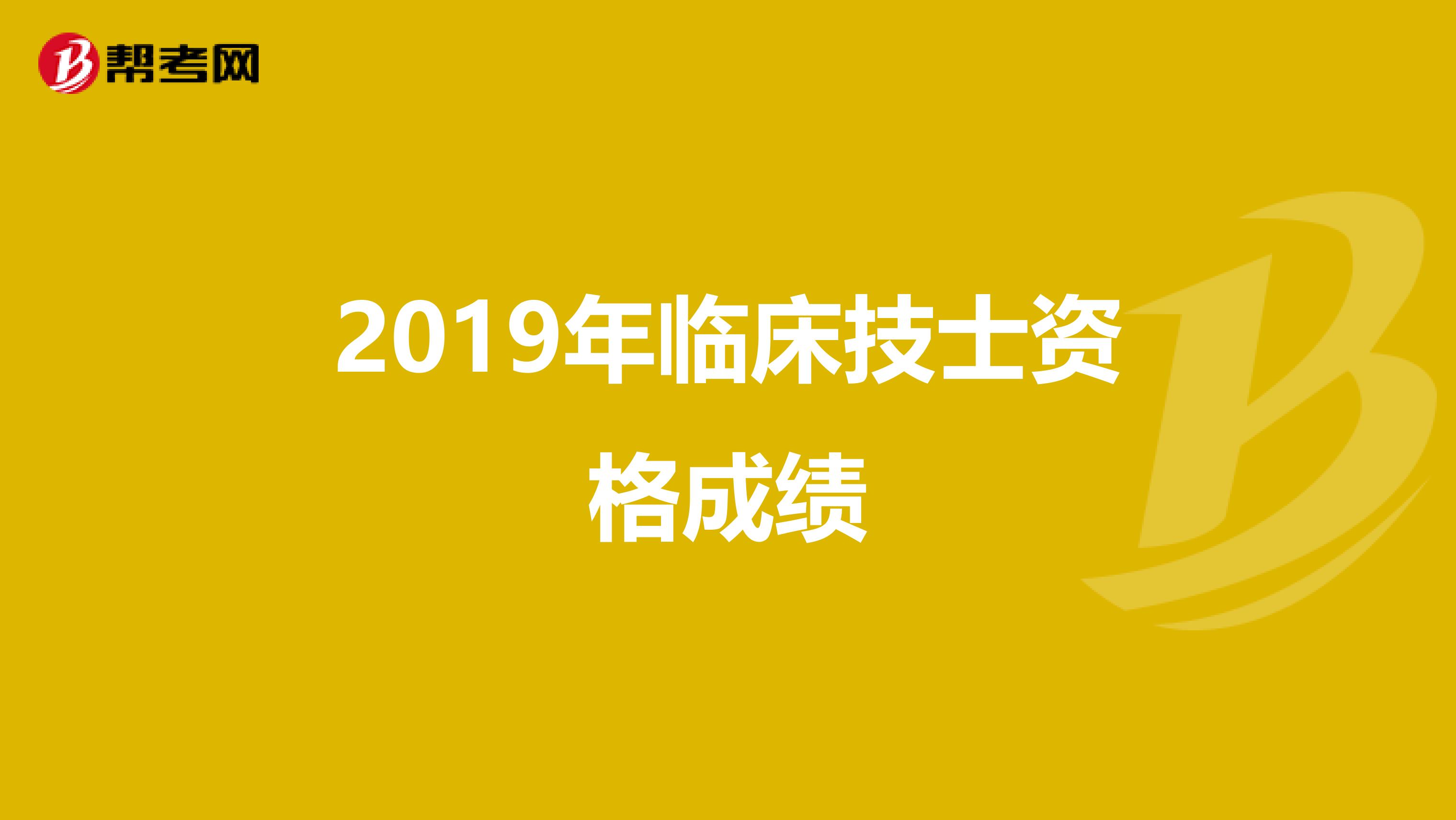 2019年临床技士资格成绩