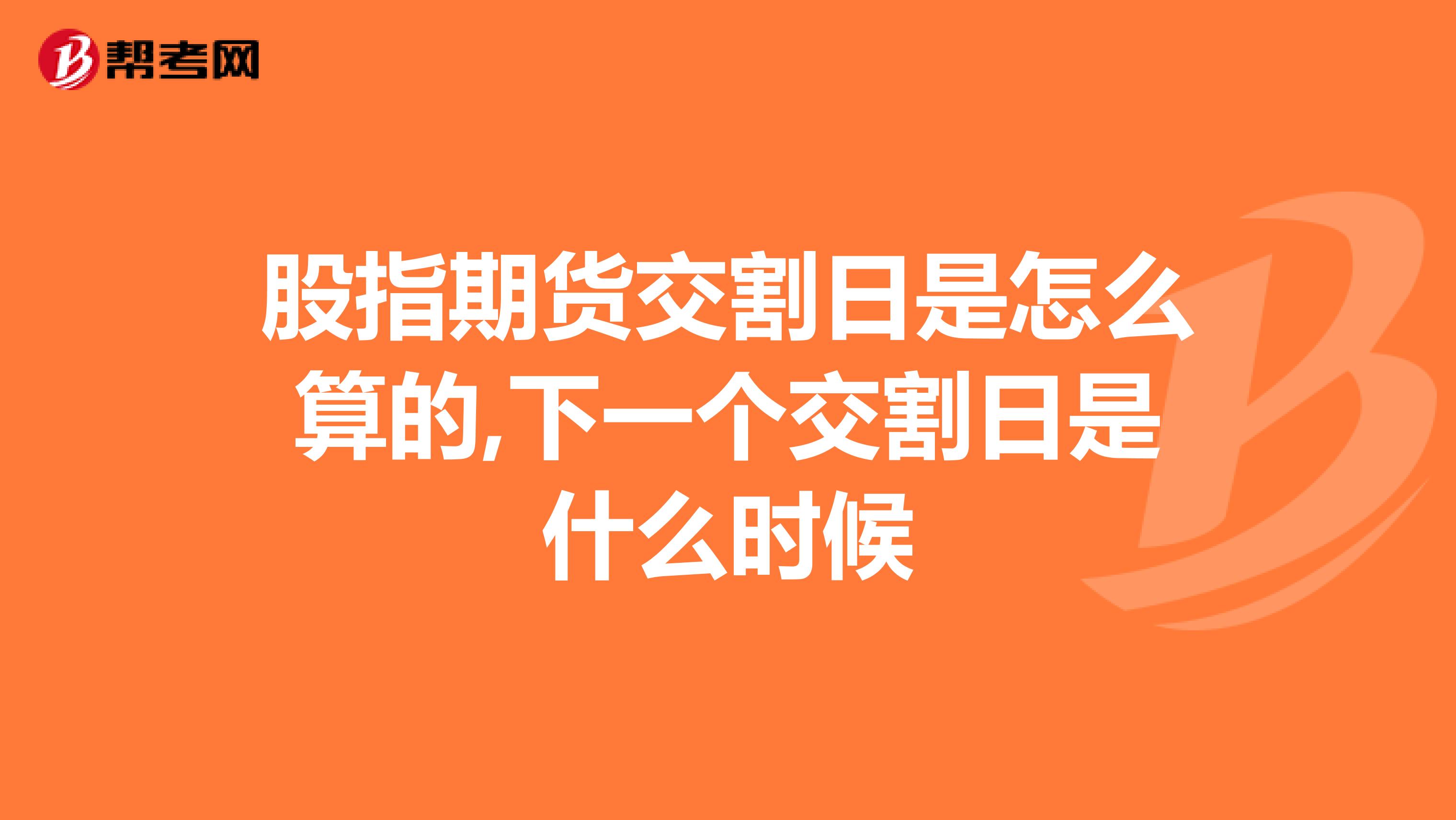 股指期货交割日是怎么算的,下一个交割日是什么时候