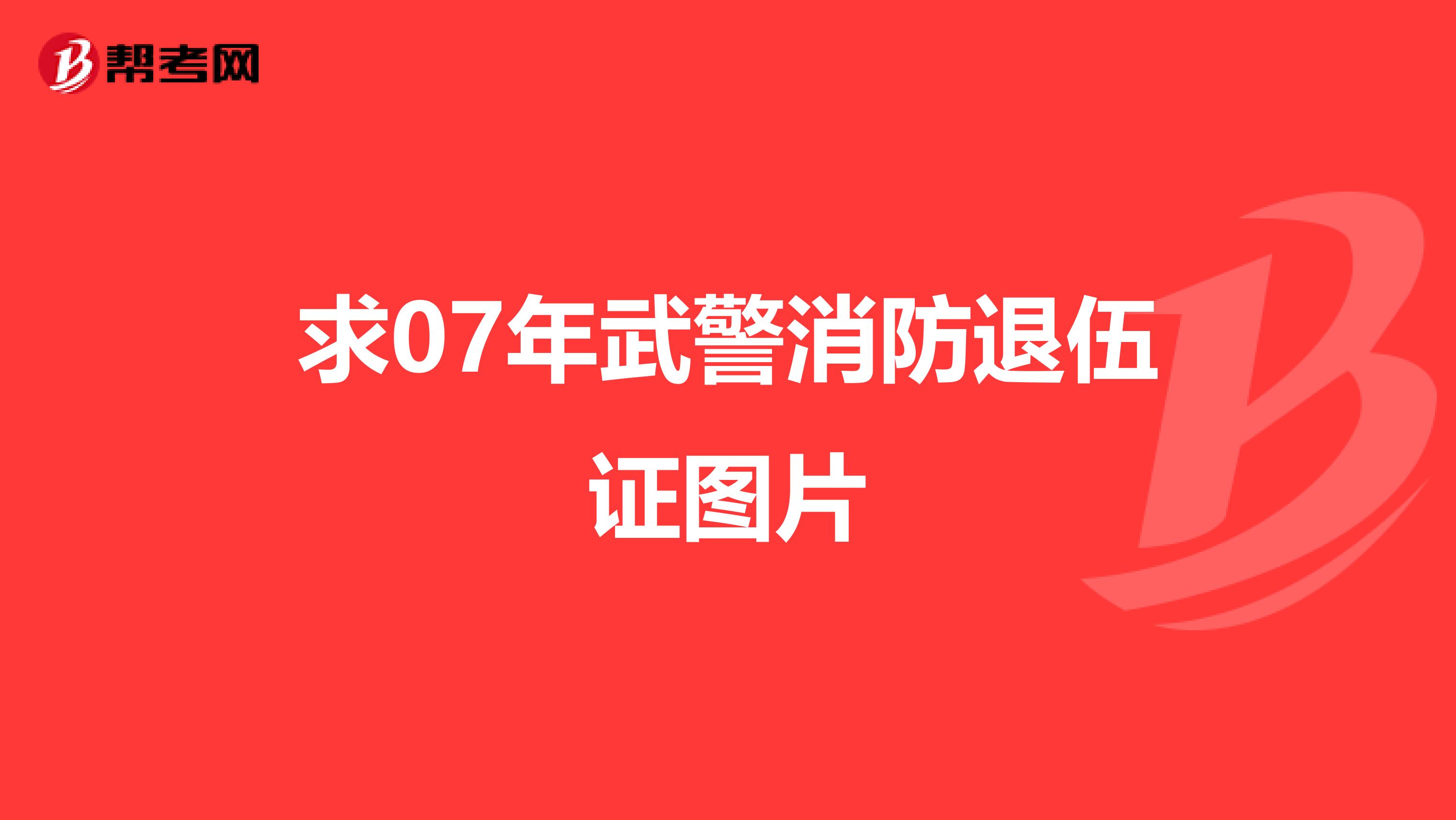 求07年武警消防退伍证图片