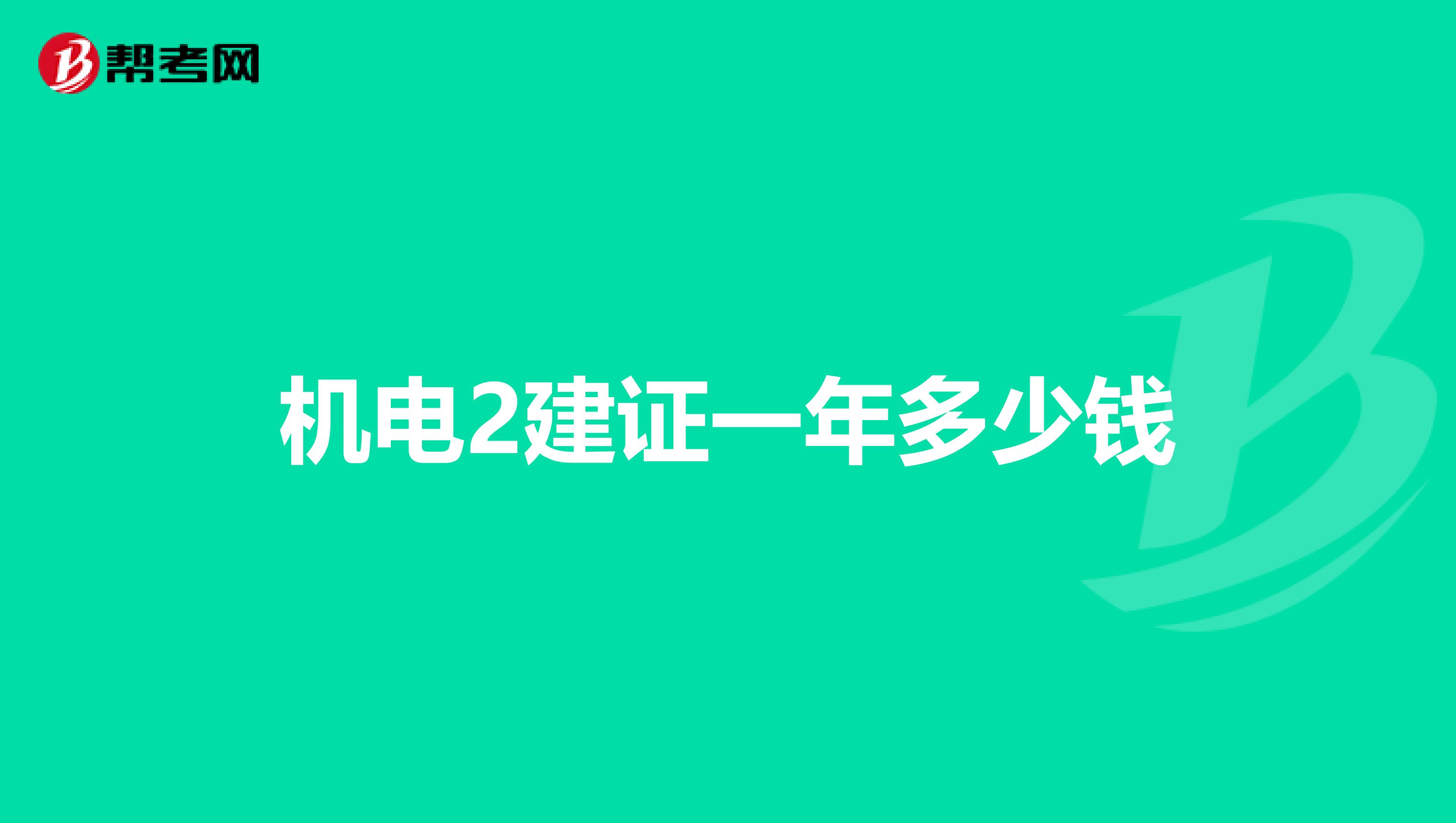 机电2建证一年多少钱