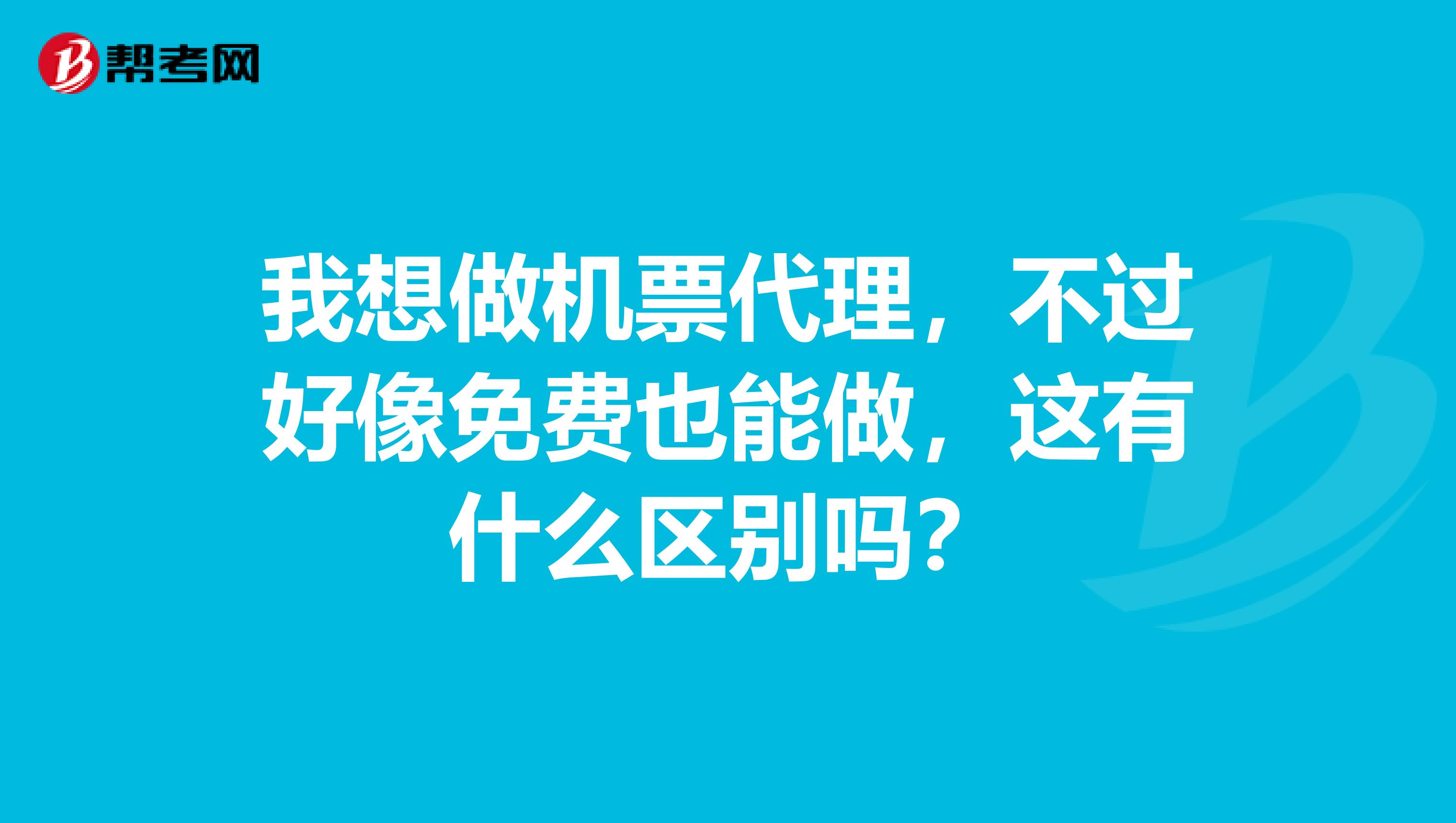 我想做机票代理,不过好像免费也能做,这有什么区别吗?
