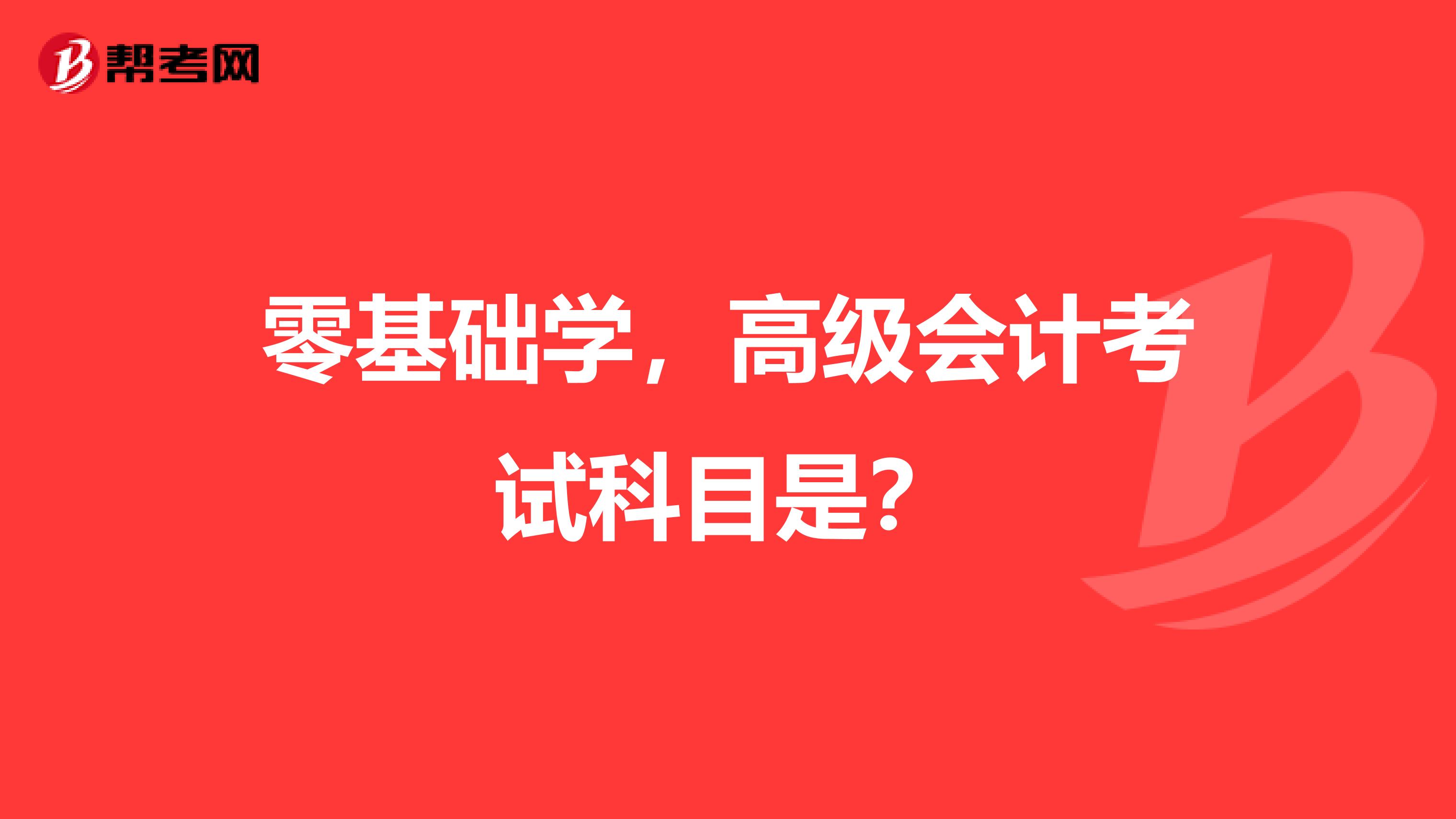 零基础学，高级会计考试科目是？
