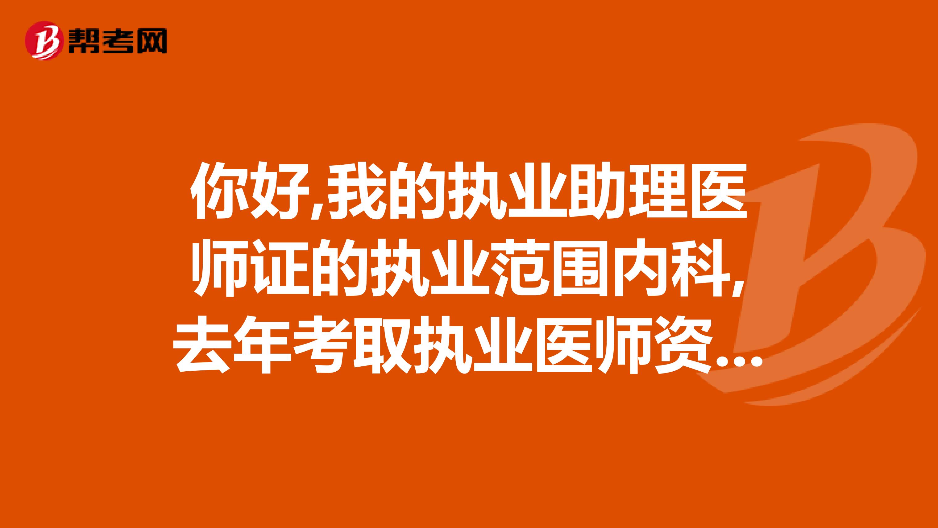 你好,我的執(zhí)業(yè)助理醫(yī)師證的執(zhí)業(yè)范圍內(nèi)科,去年考取執(zhí)業(yè)醫(yī)師資格證,今年注冊時,能否注冊外科專業(yè)?