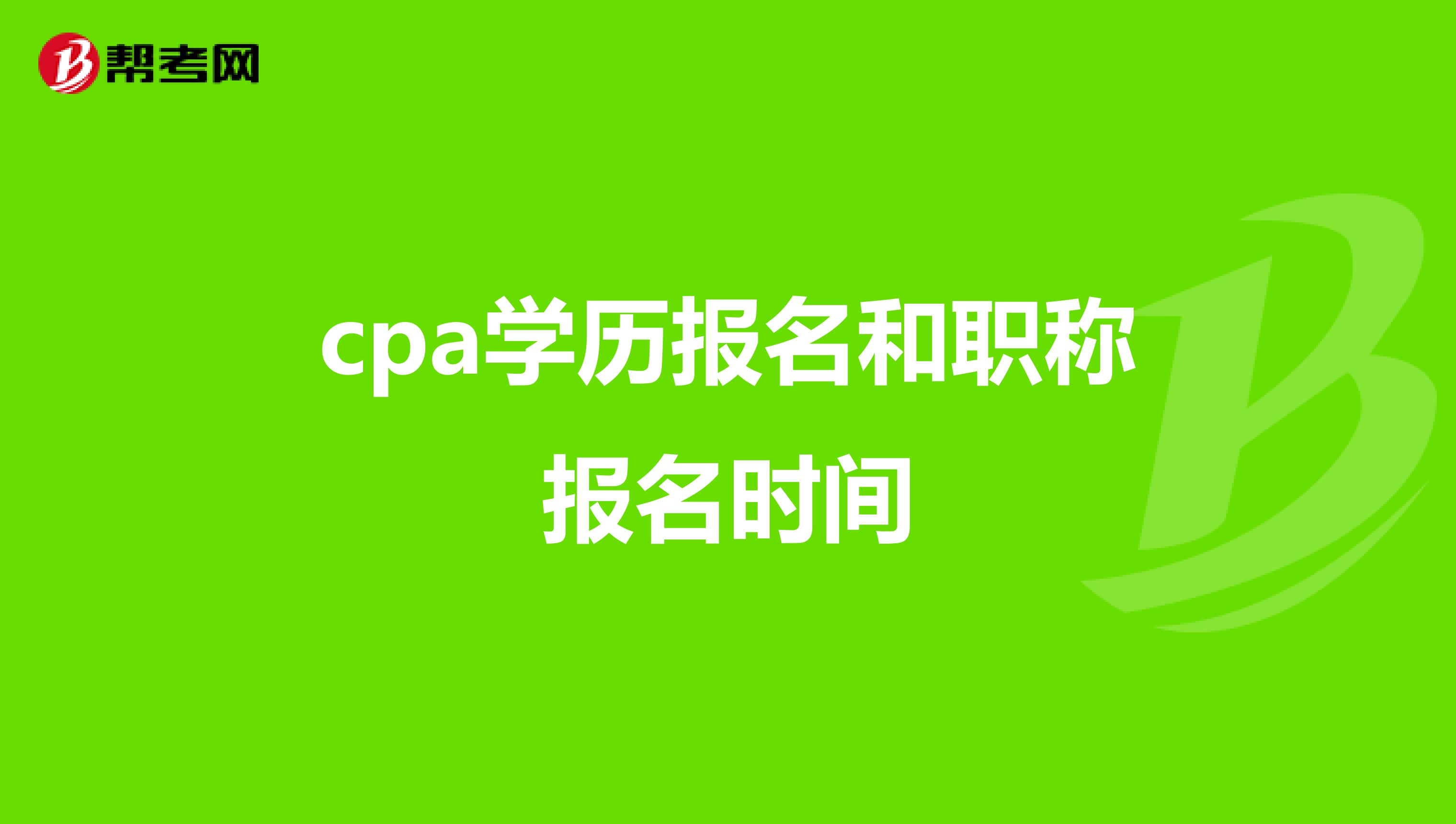 cpa学历报名和职称报名时间