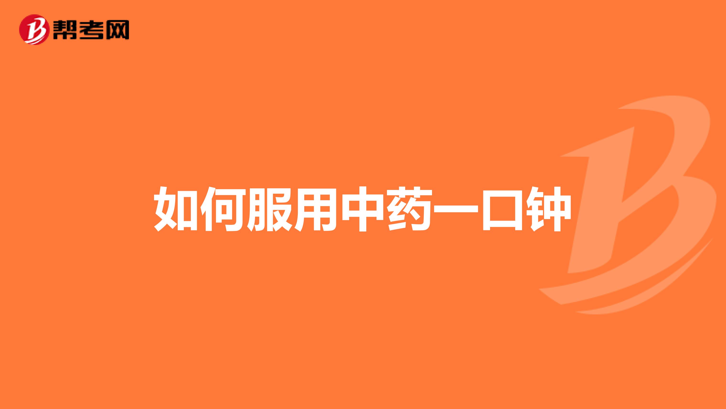 如何服用中药一口钟