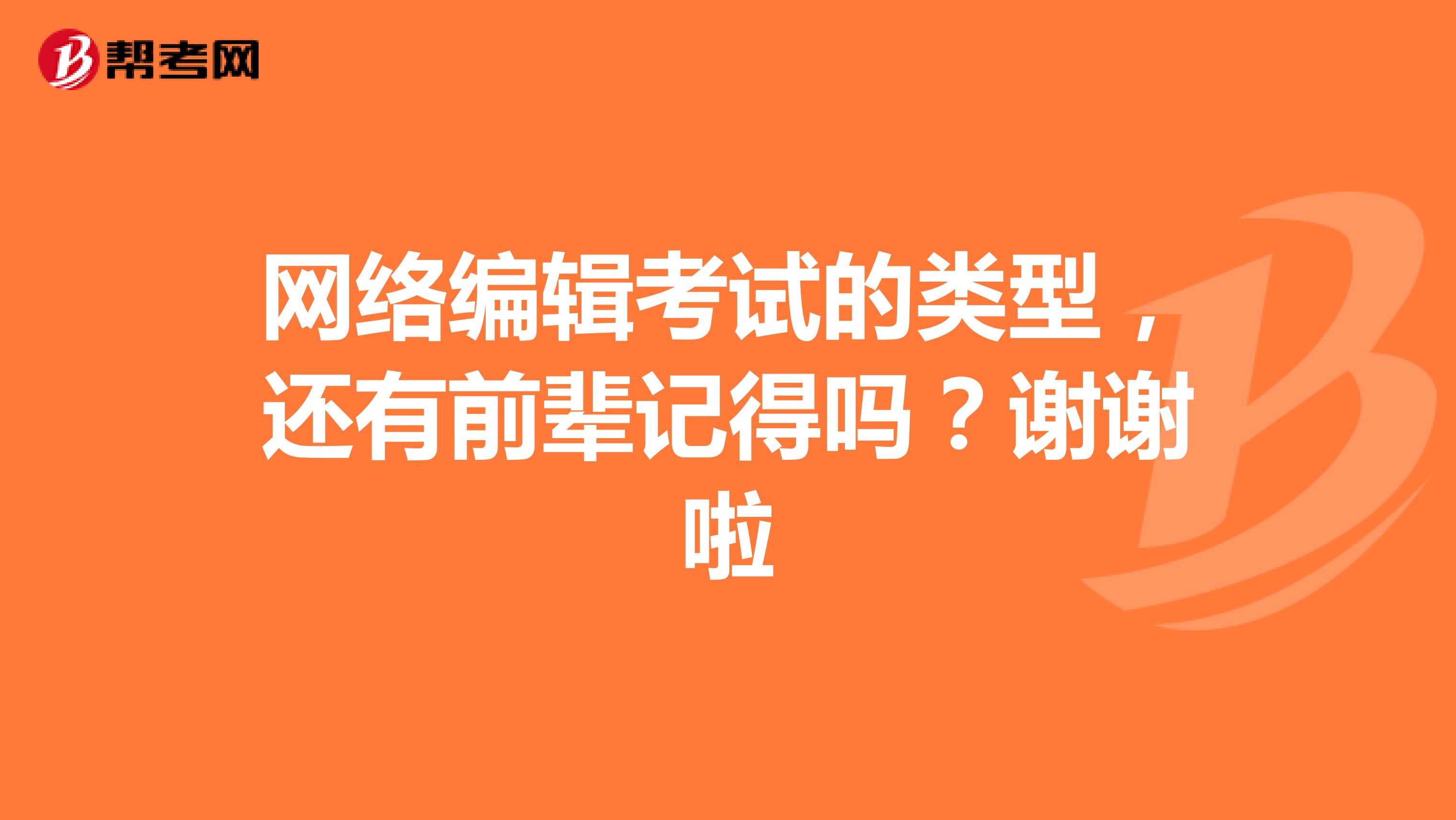 网络编辑考试的类型，还有前辈记得吗？谢谢啦