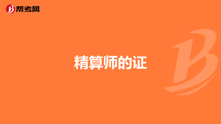 精算师的证