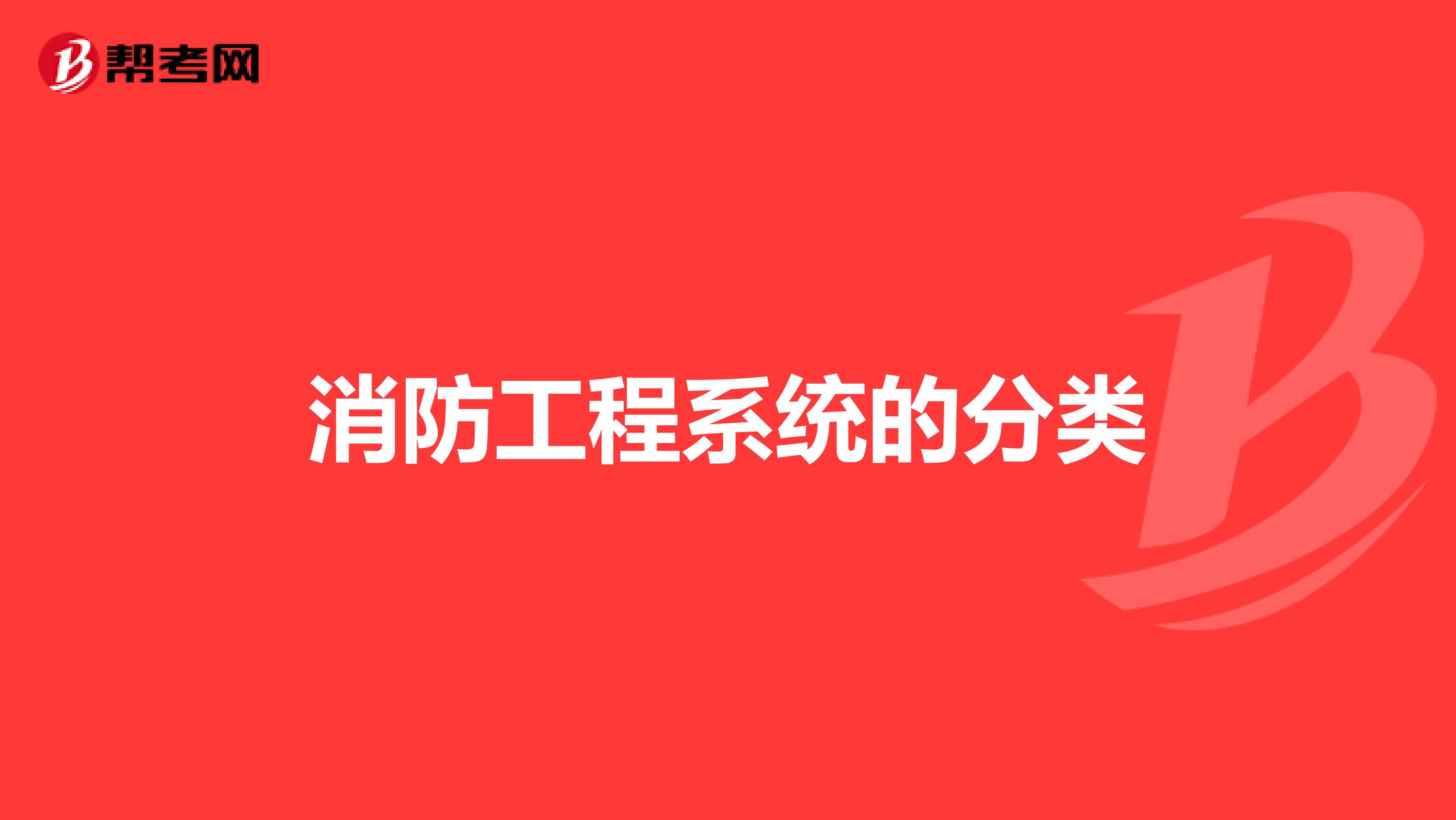 消防工程系统的分类