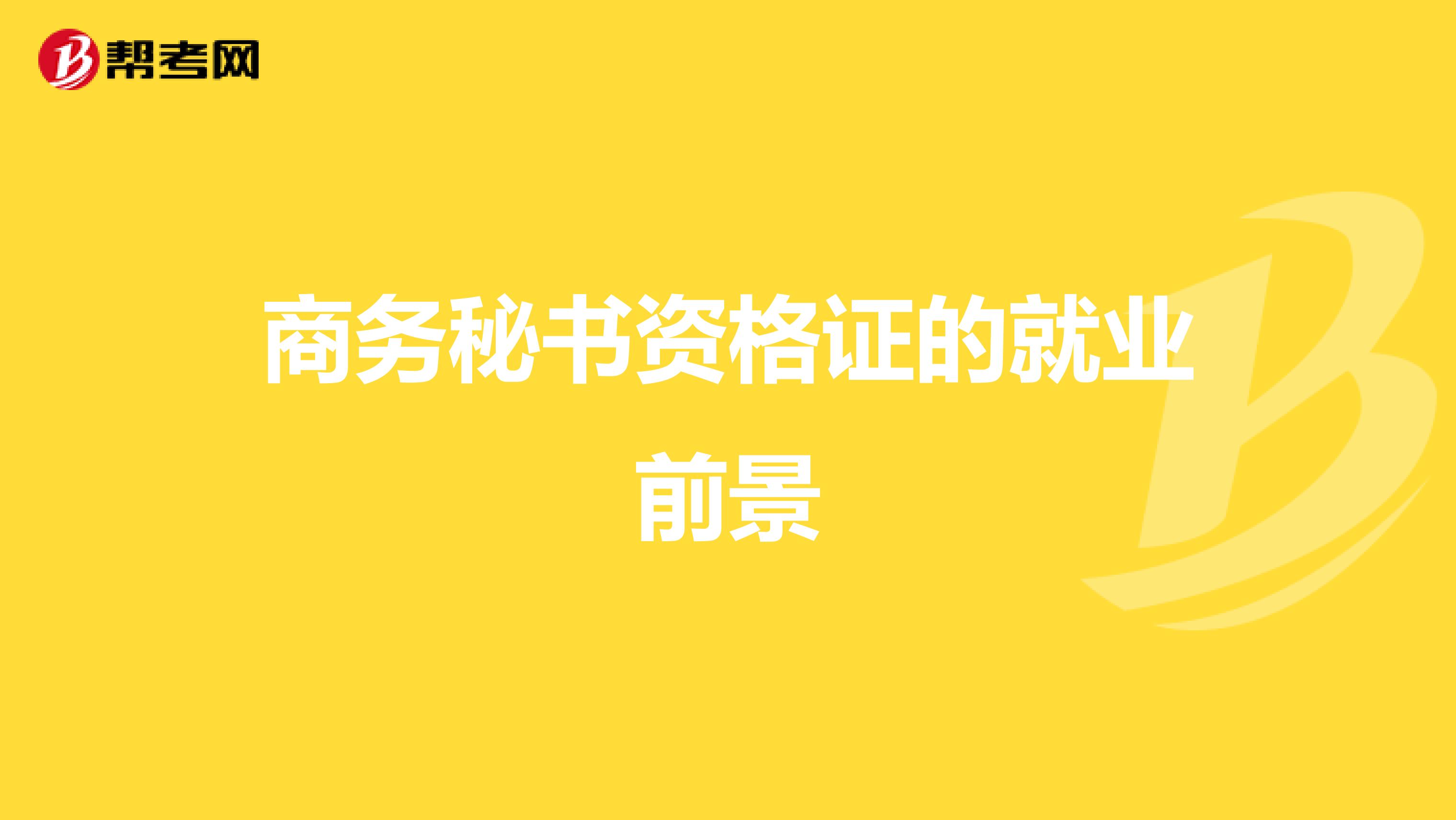商务秘书资格证的就业前景