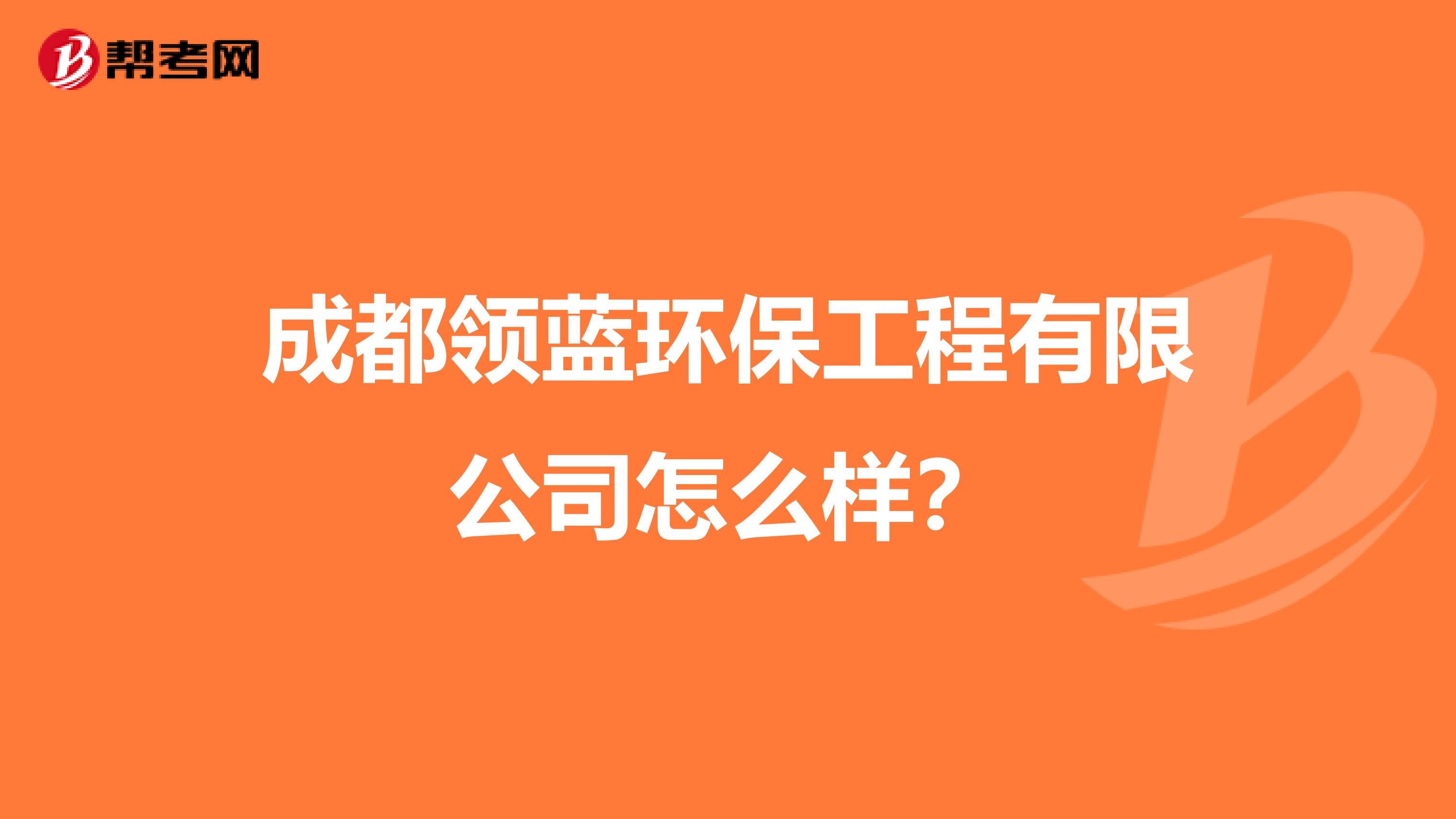 成都领蓝环保工程有限公司怎么样？
